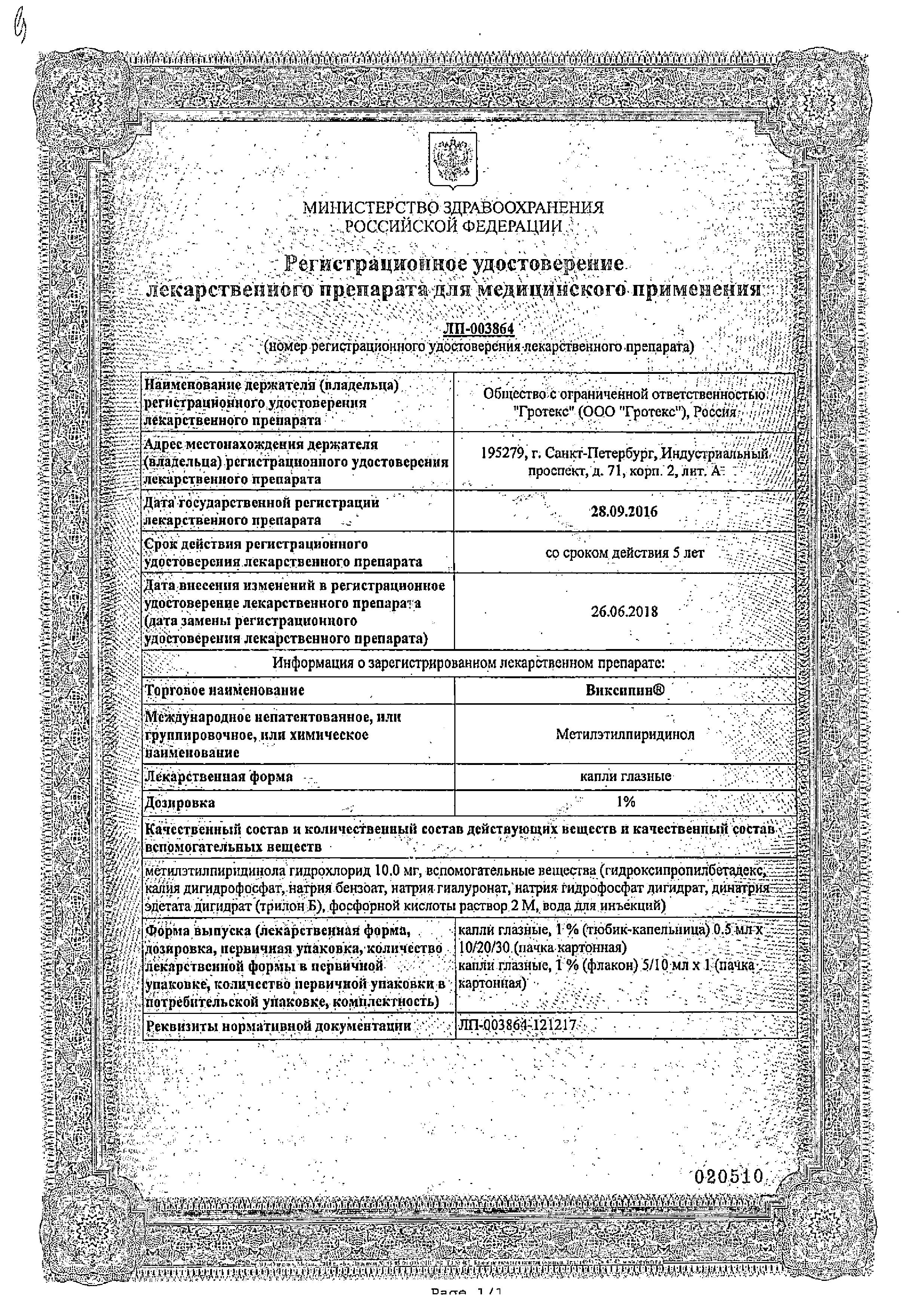 Сертификат Виксипин