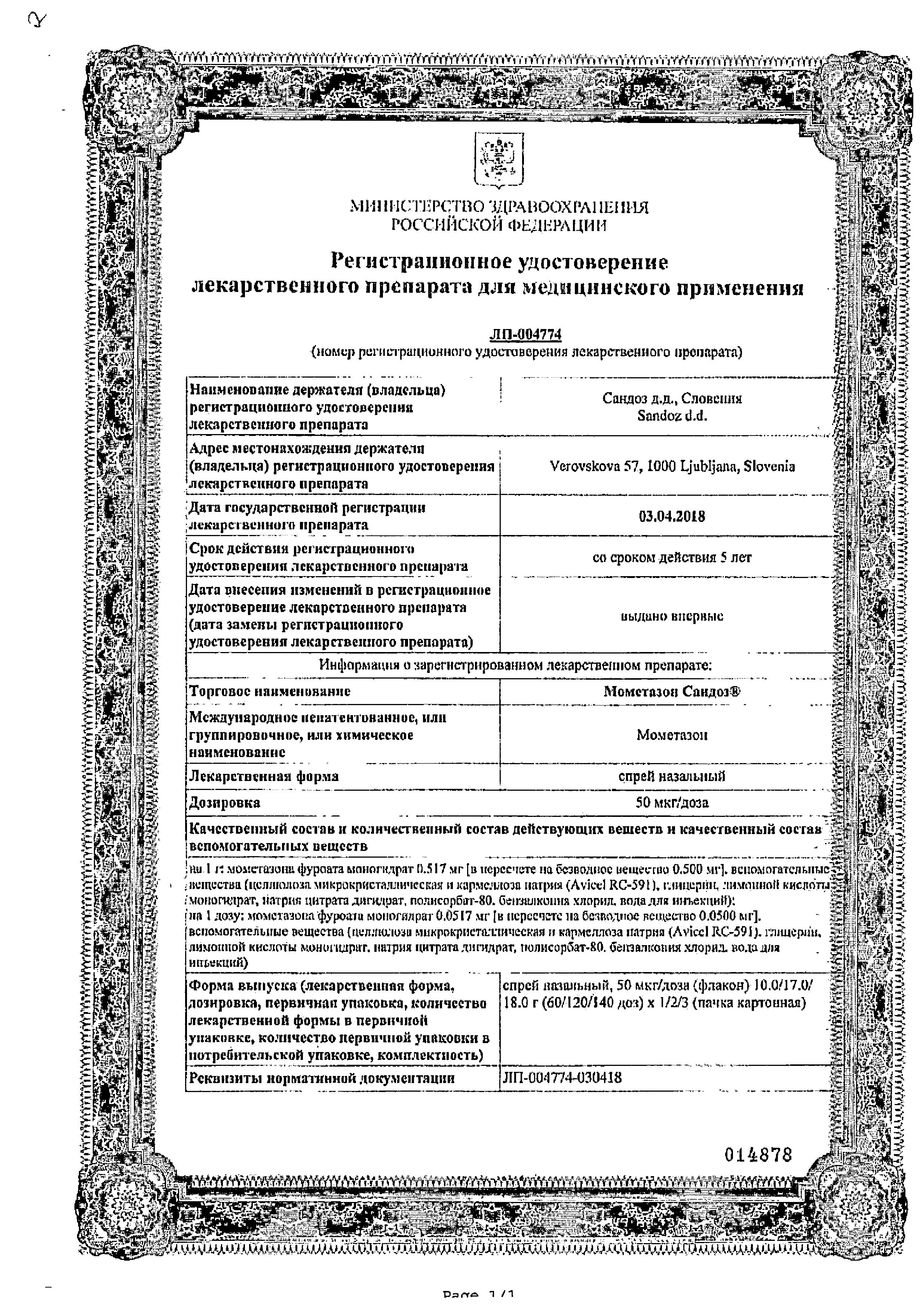 Сертификат на Мометазон Сандоз, спрей назальный 50 мкг/доза, 60 доз