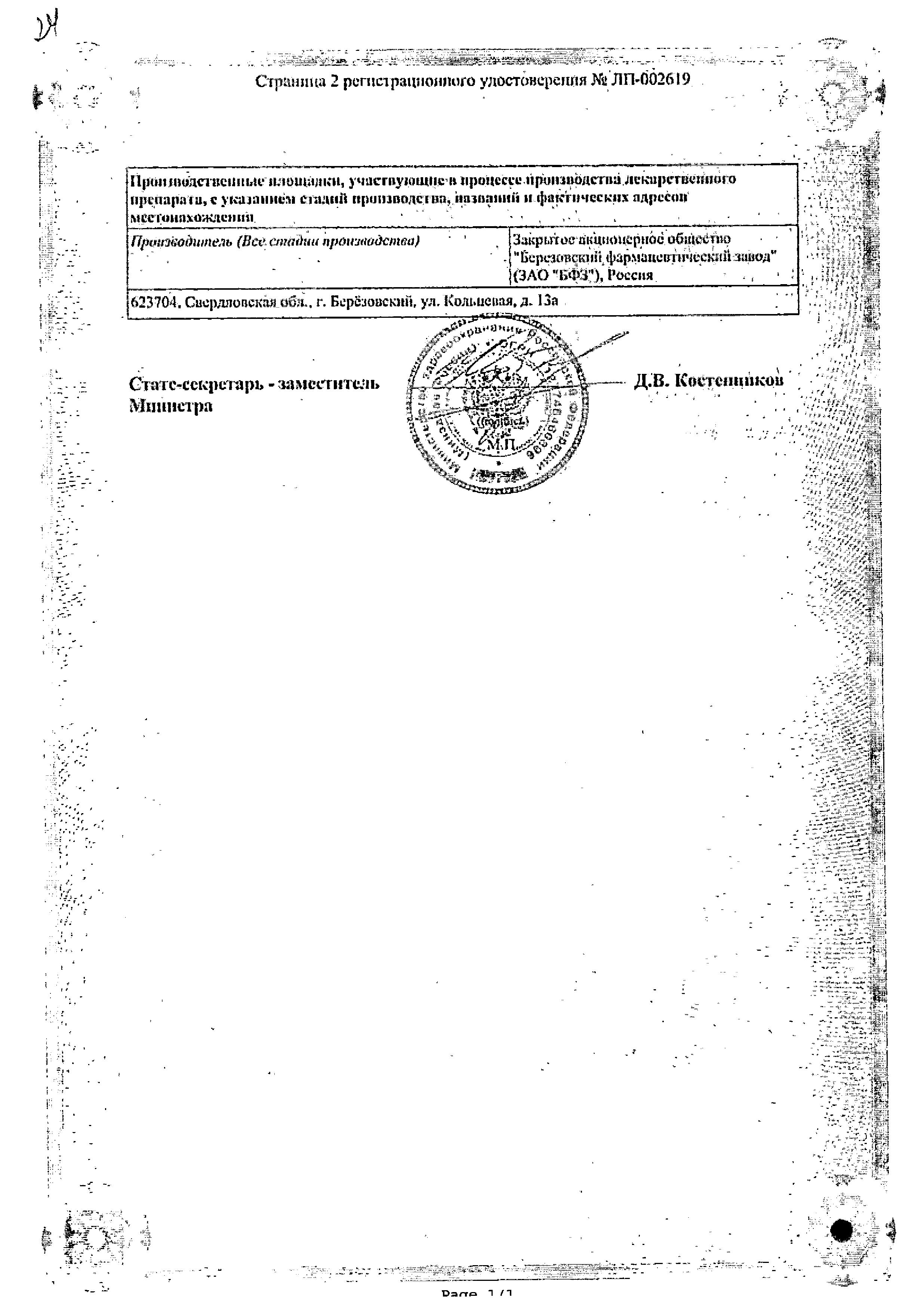 Сертификат на Тизанидин, таблетки 2 мг, 30 шт.