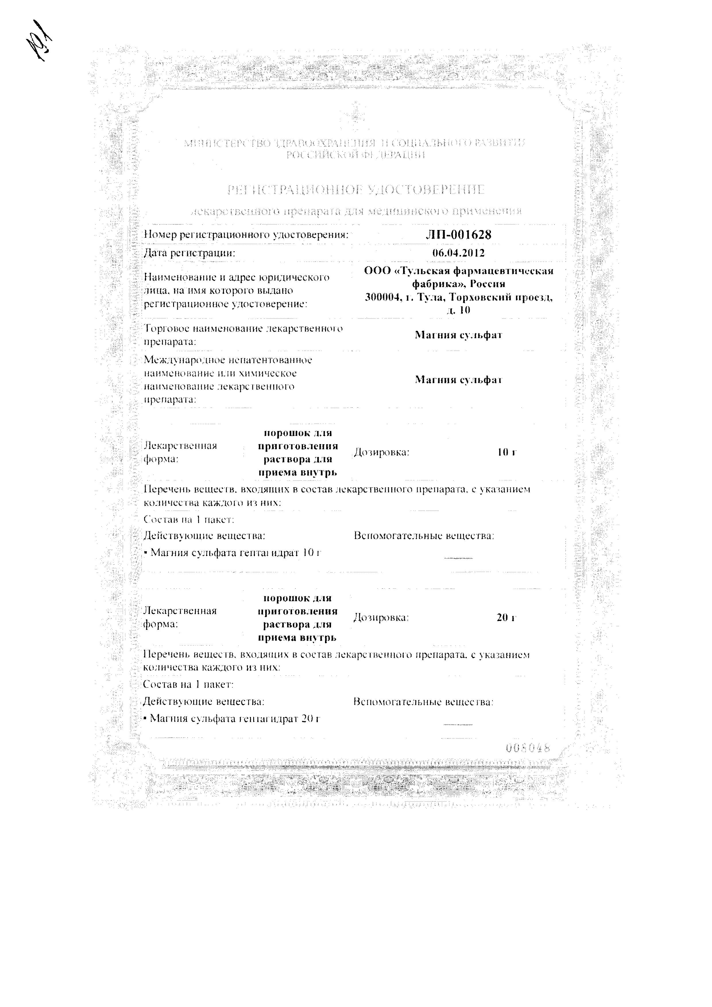 Сертификат Магния сульфат