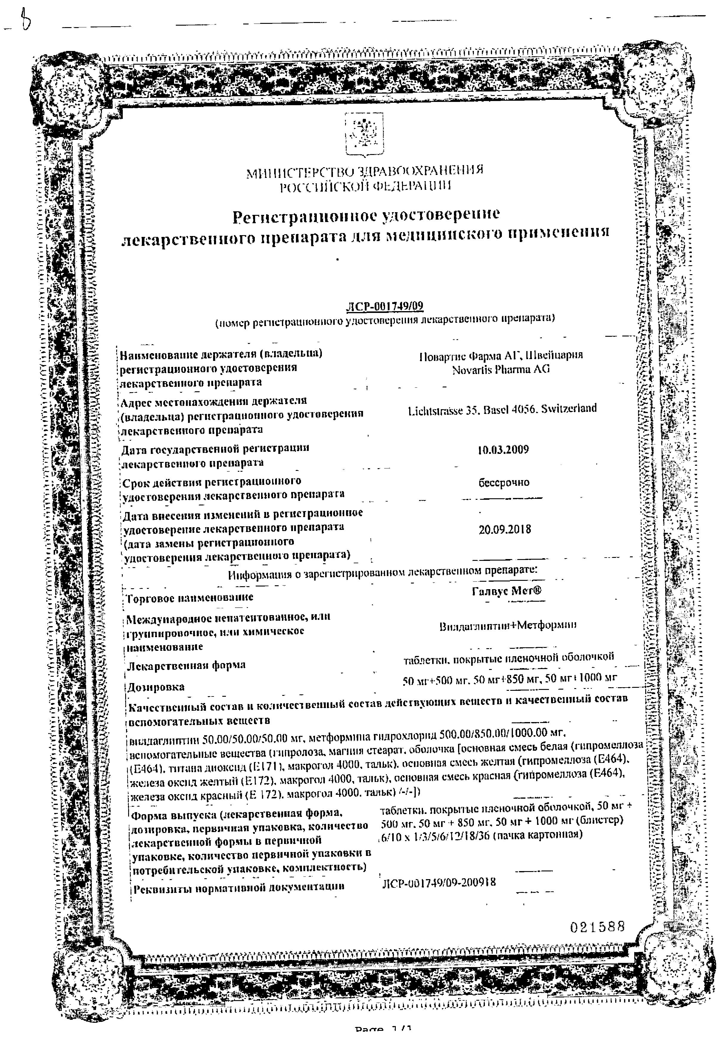 Сертификат на Галвус Мет, таблетки покрыт. плен. об. 50 мг+500 мг, 30 шт.