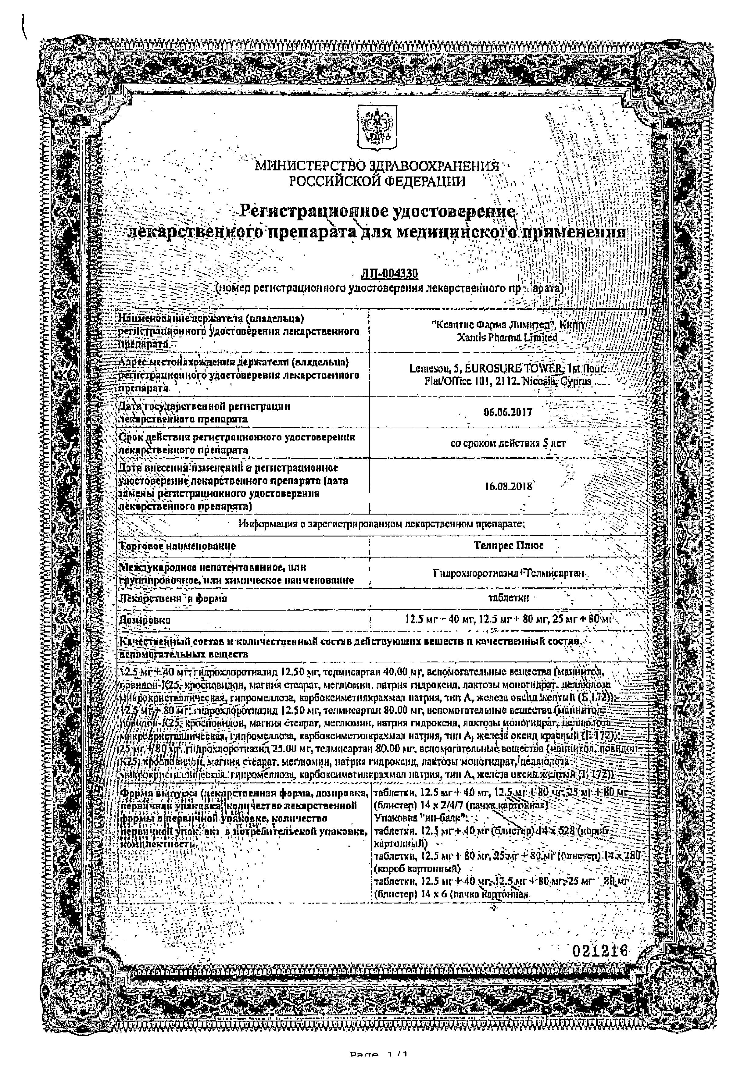 Сертификат на Телпрес Плюс, таблетки 12.5 мг+40 мг, 28 шт.