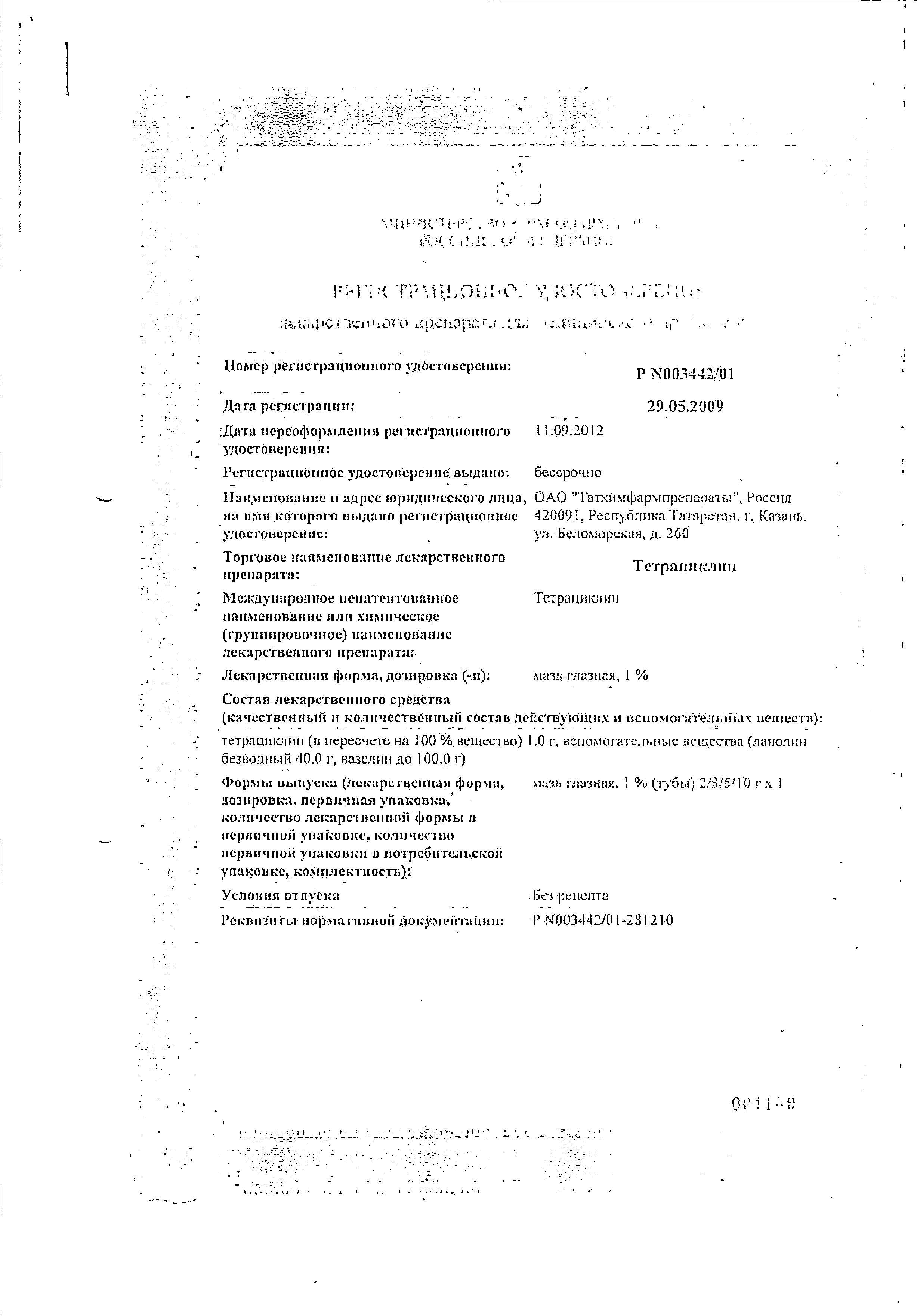 Сертификат на Тетрациклин, мазь глазная 1%, 5 г