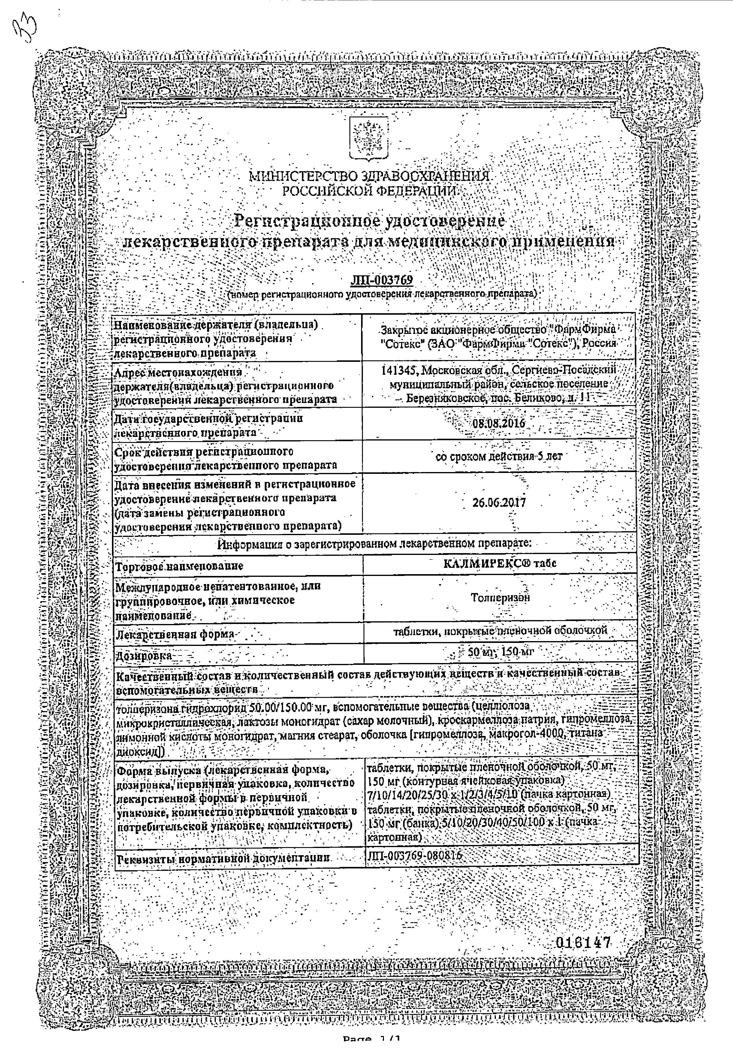 Сертификат на Калмирекс Табс, таблетки покрыт. плен. об. 50 мг, 30 шт.