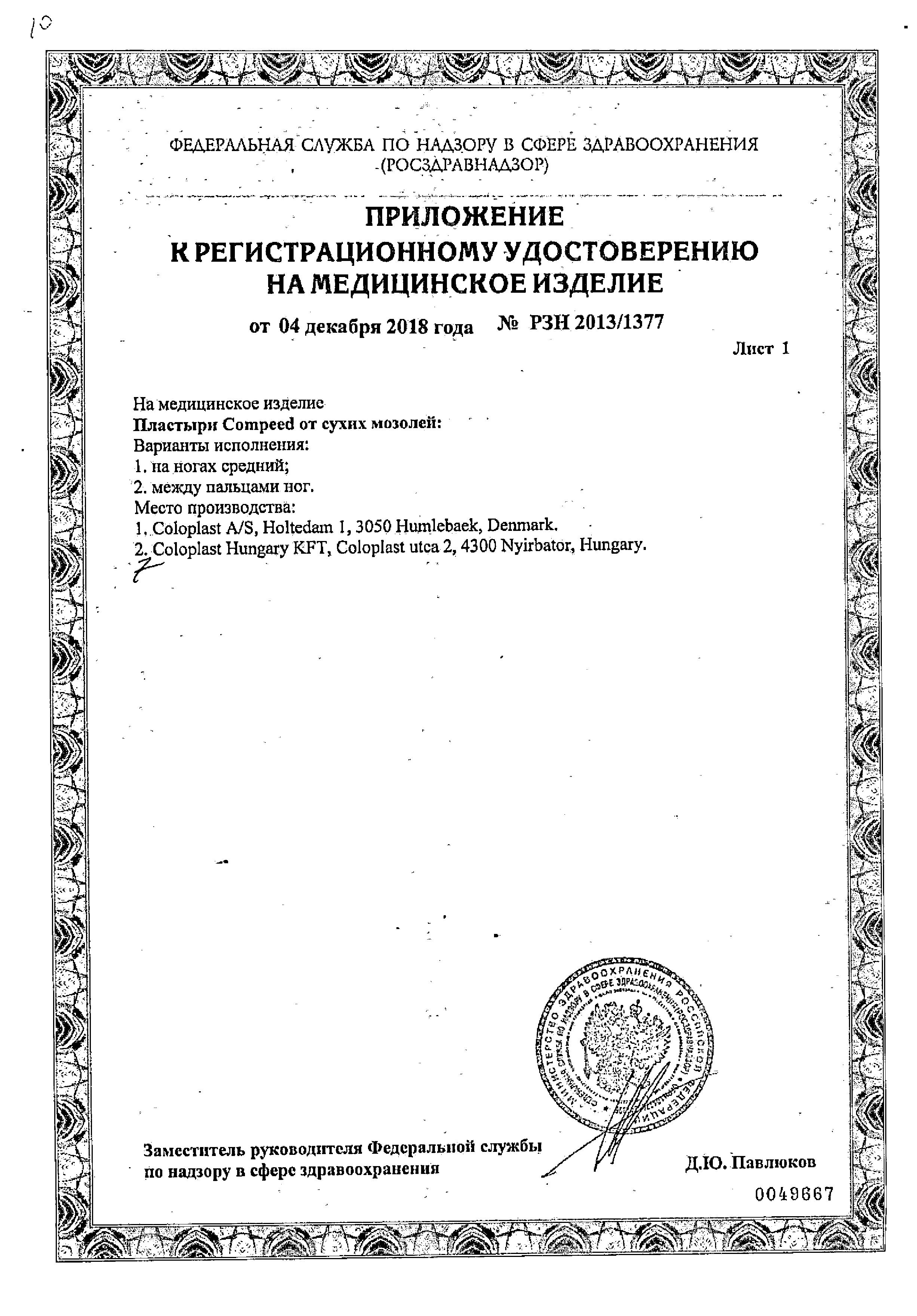 Сертификат на Лейкопластыри