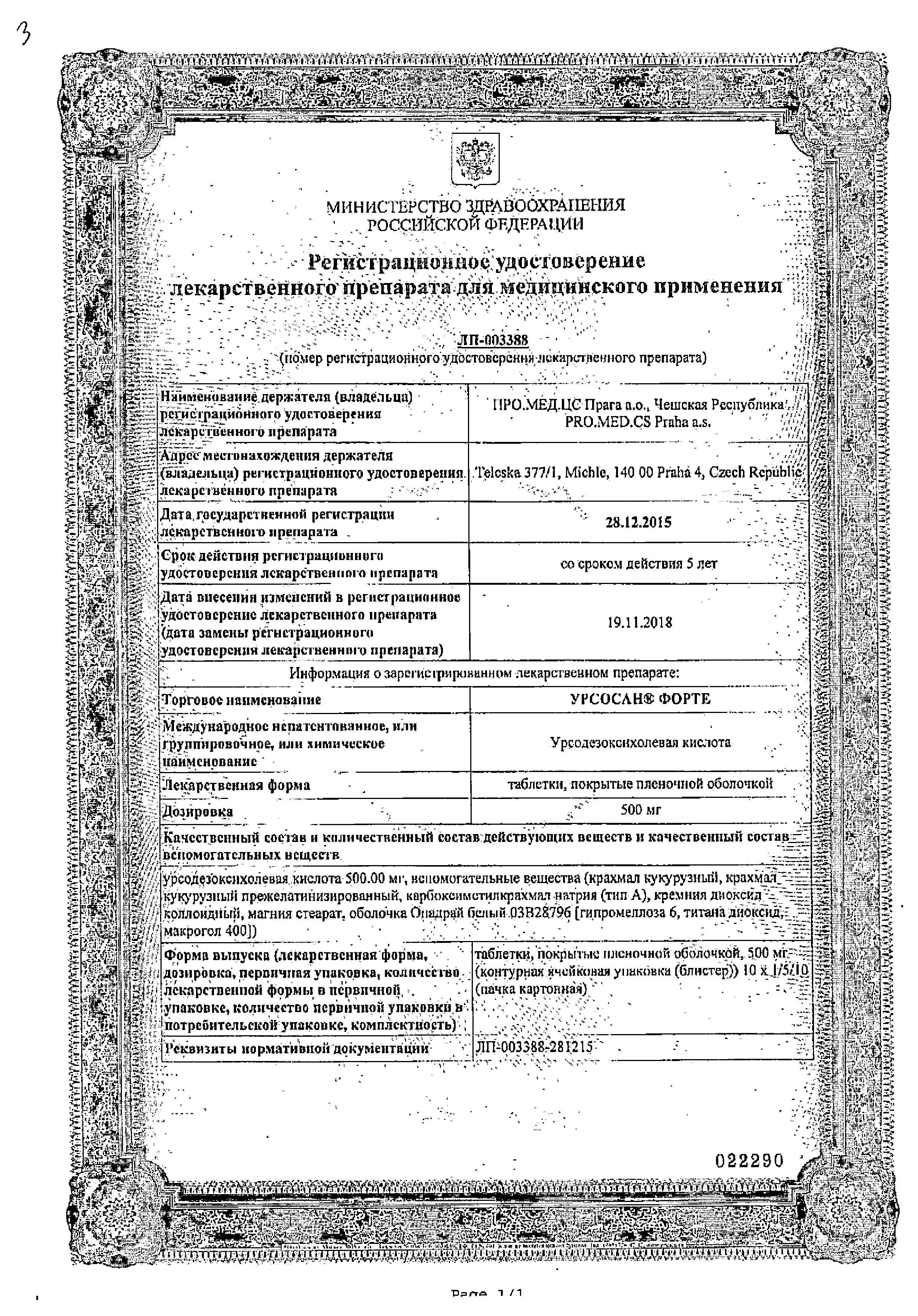 Сертификат на Урсосан Форте, таблетки покрыт. плен. об. 500 мг, 100 шт.