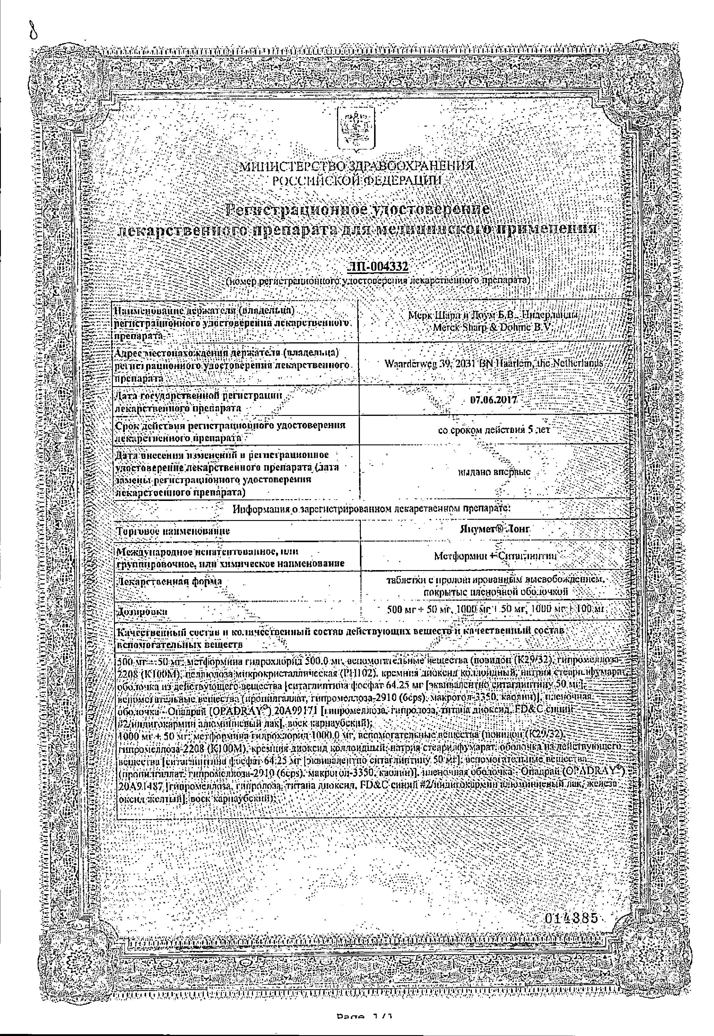 Сертификат Янумет