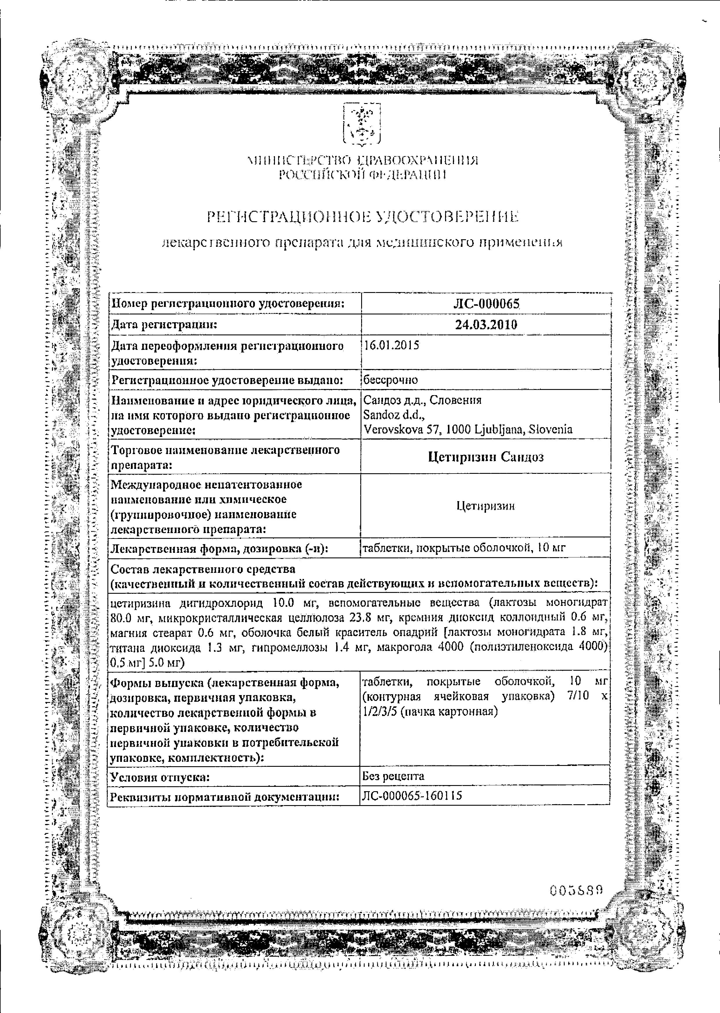 Сертификат на Цетиризин Сандоз, таблетки покрыт. плен. об. 10 мг, 10 шт.