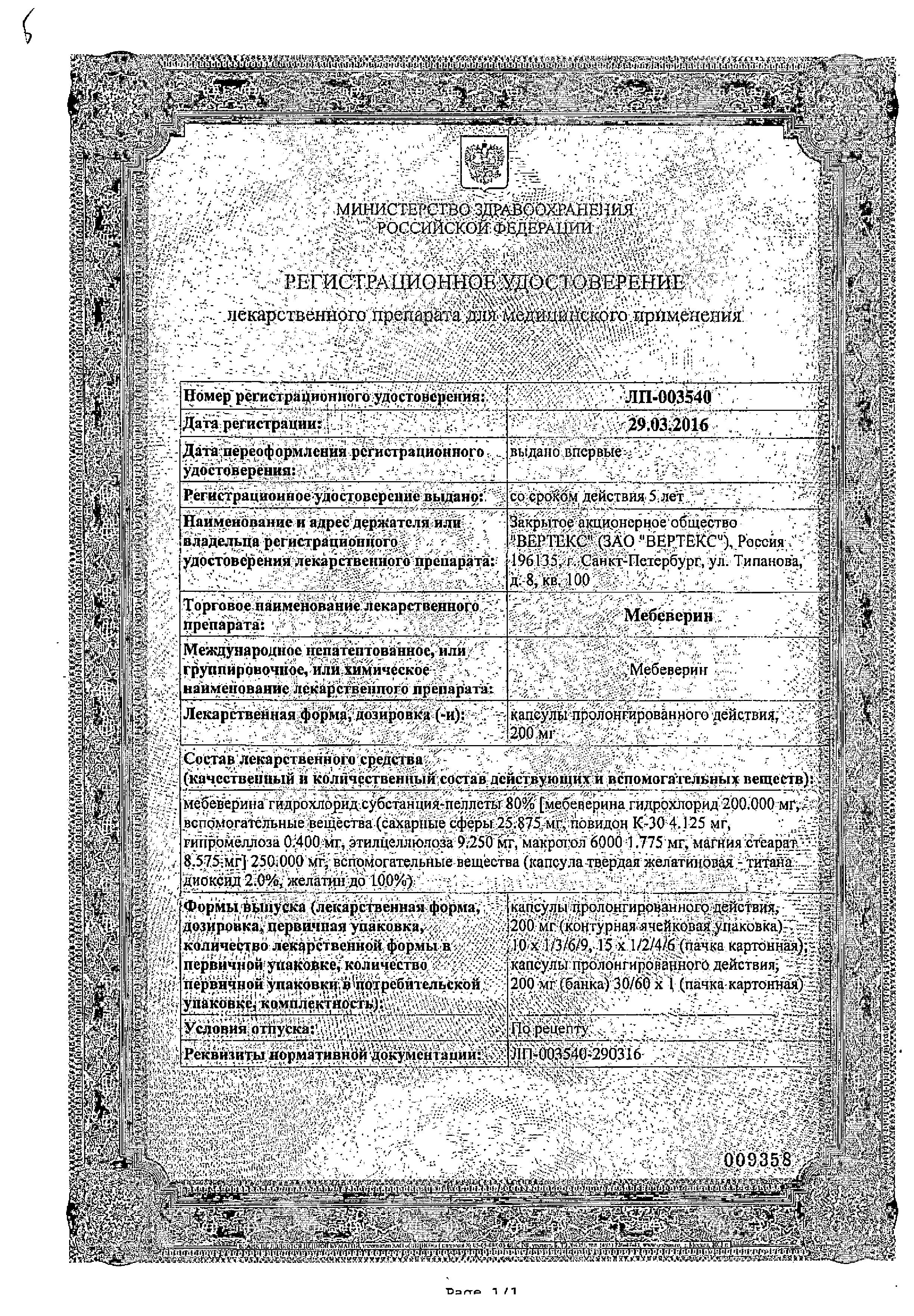 Сертификат на Мебеверин, капсулы пролонг. 200 мг, 30 шт.