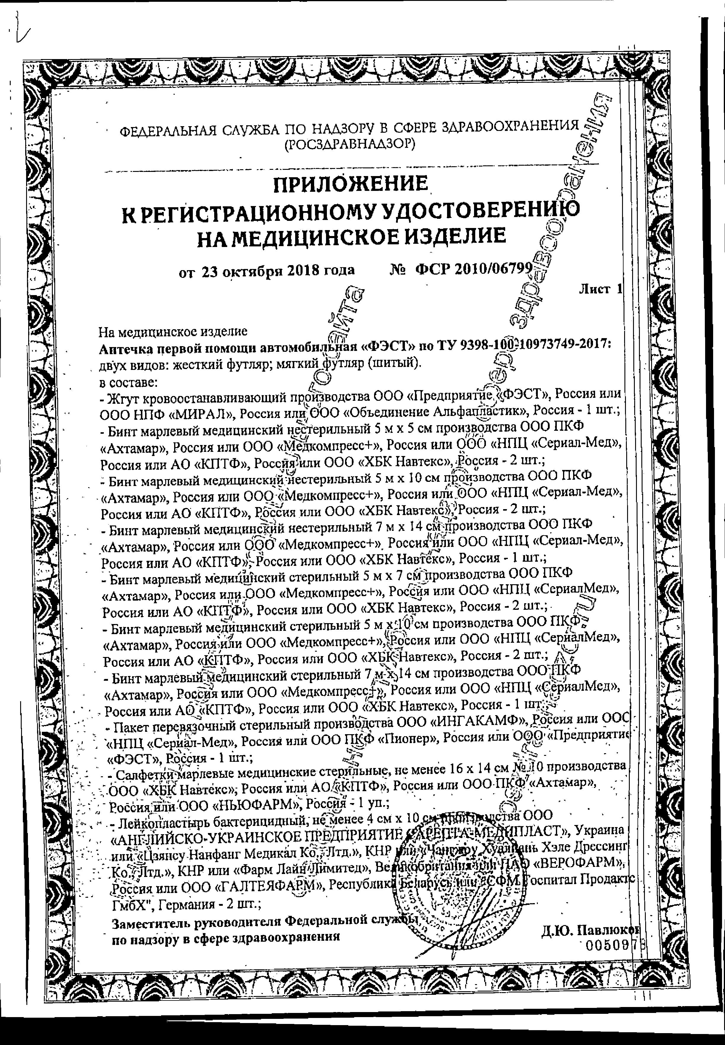 Сертификат на Автомобильные аптечки