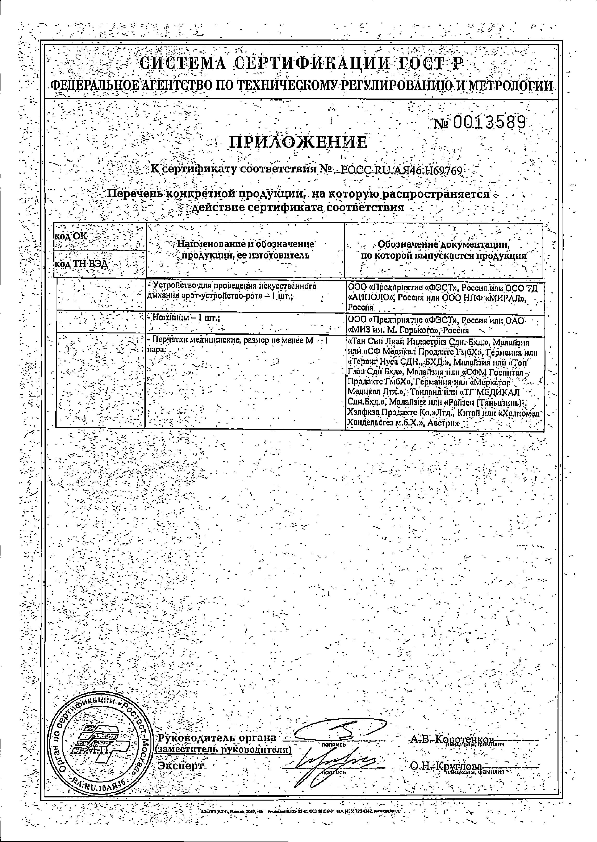 Сертификат на Автомобильные аптечки