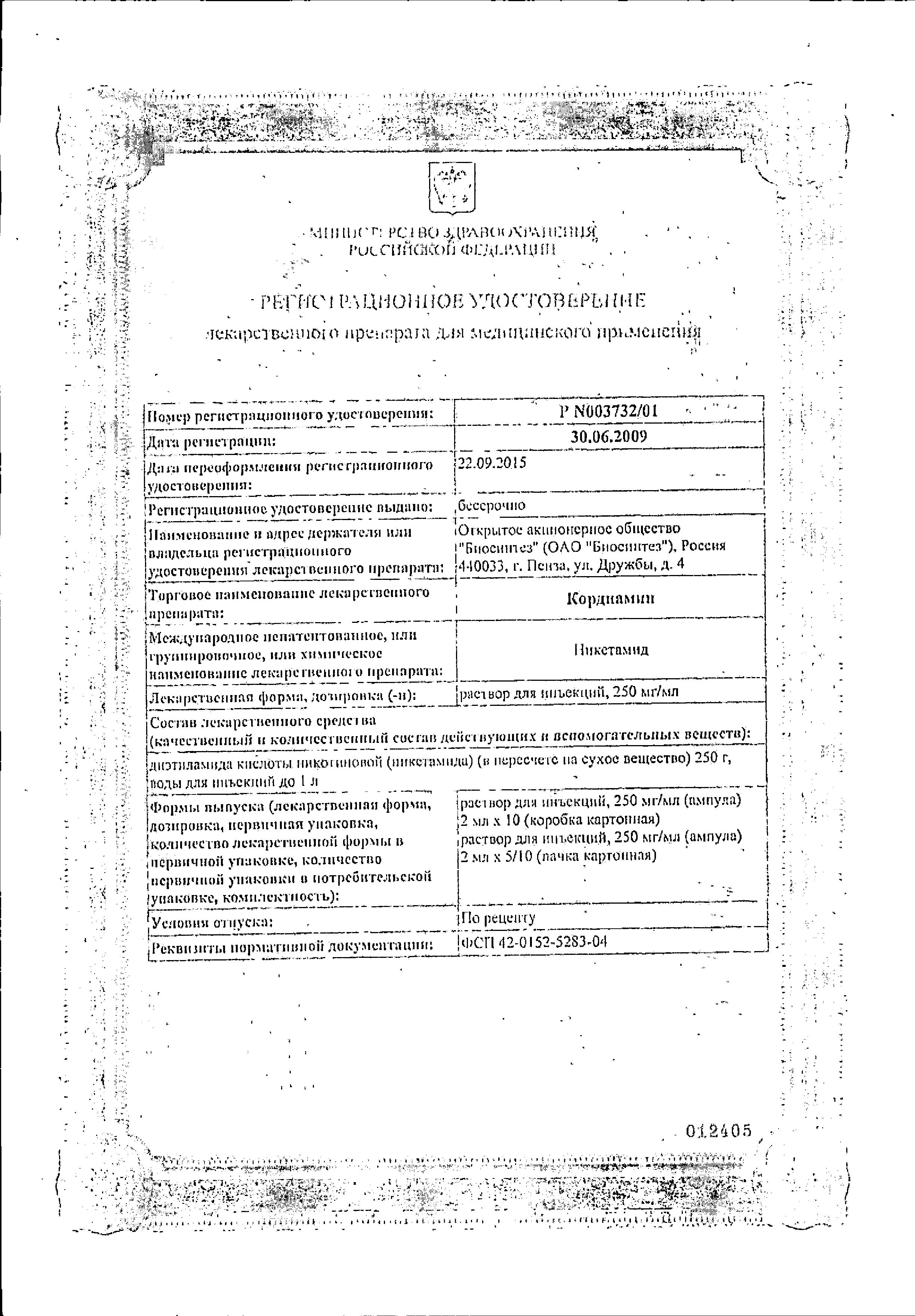 Сертификат на Кордиамин, раствор 250 мг/мл, ампулы 2 мл, 10 шт.