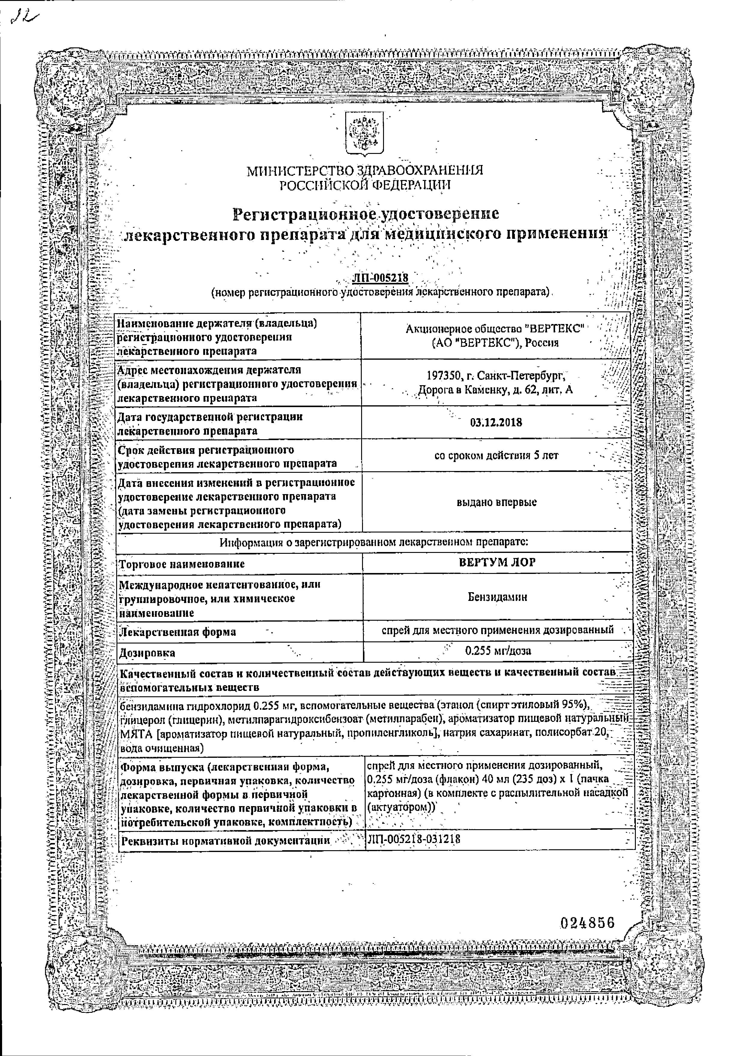 Сертификат Вертум Лор