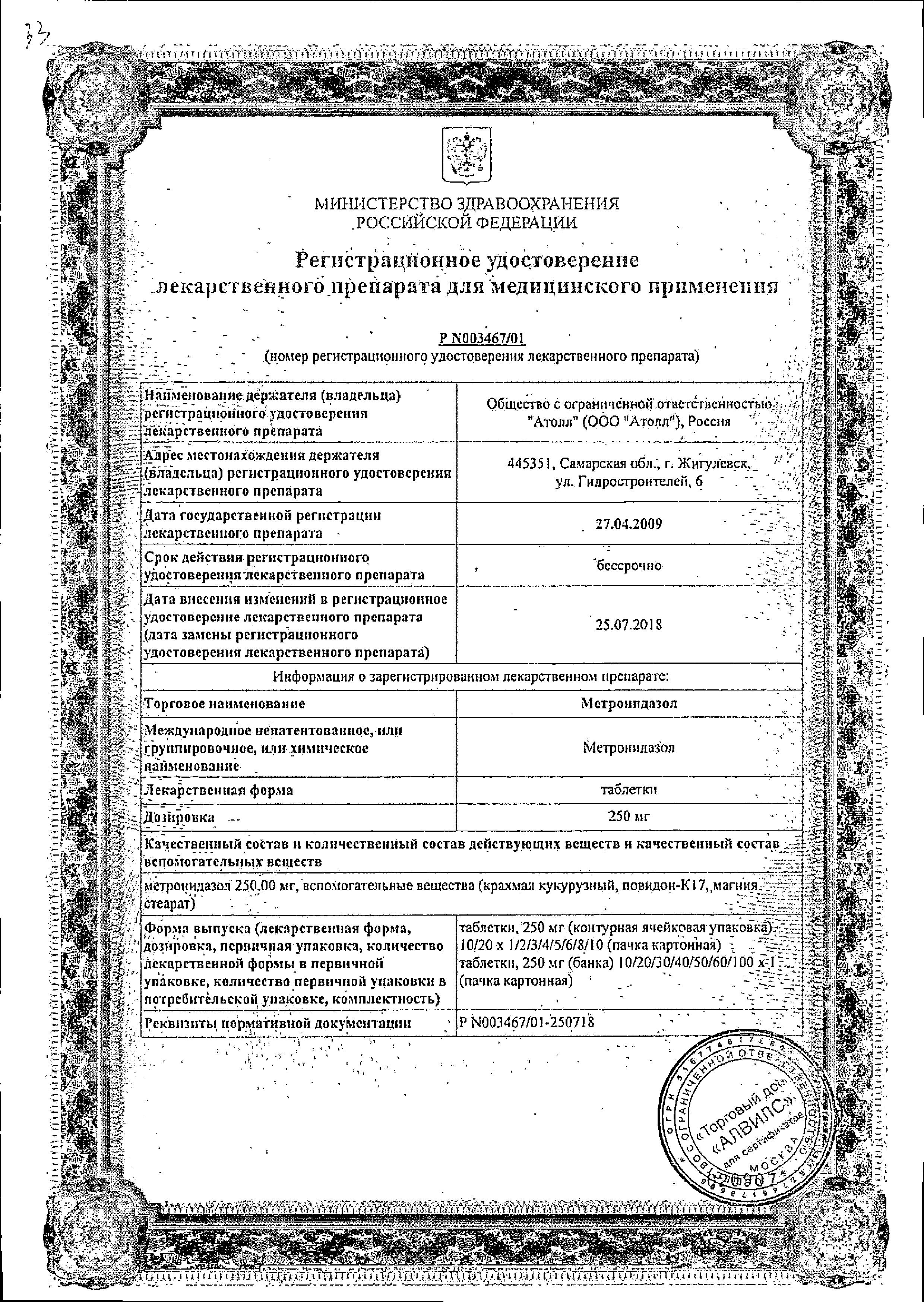 Сертификат на Метронидазол, таблетки 250 мг, 20 шт.