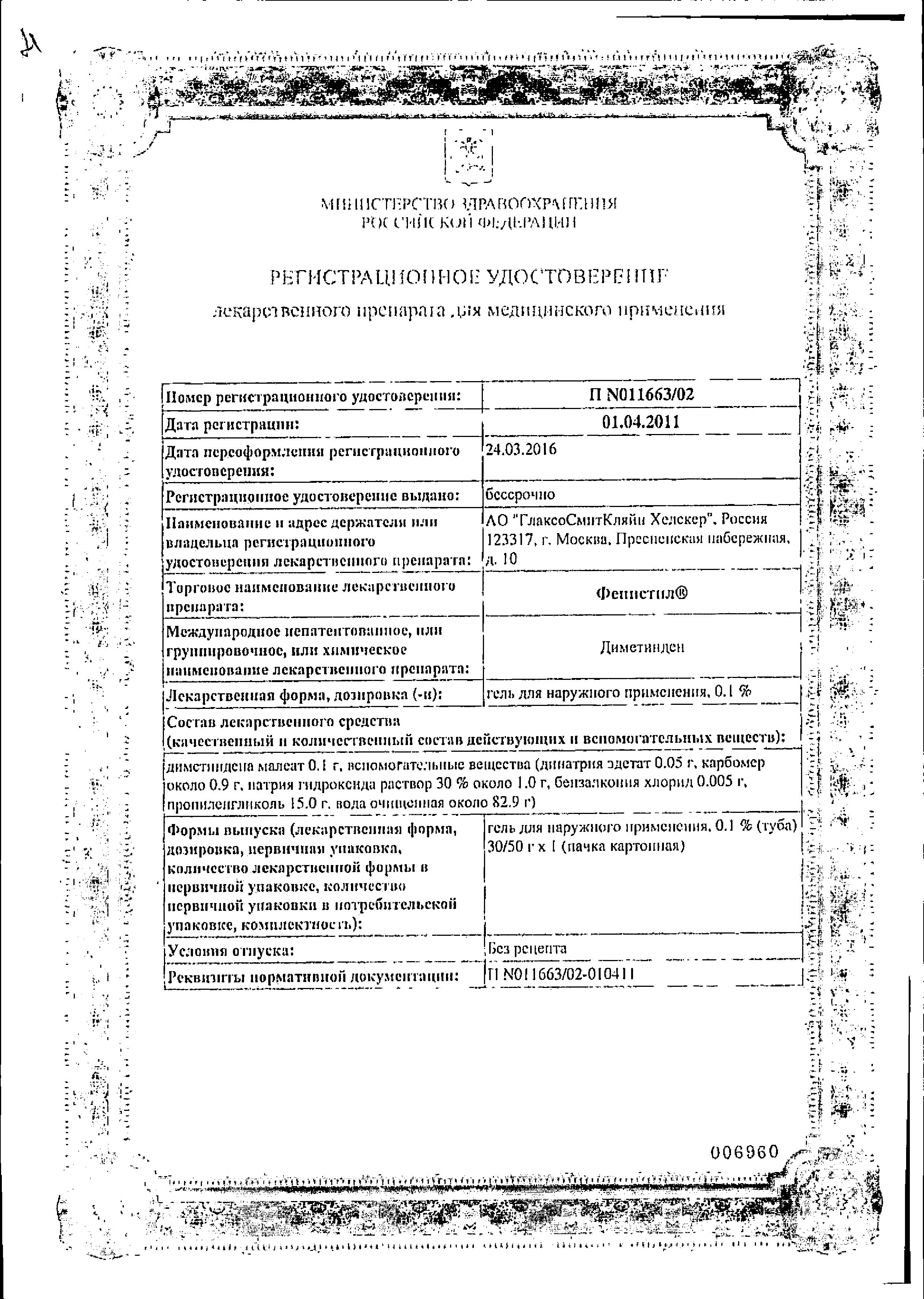 Сертификат на Фенистил, гель для наружного применения 0.1%, 50 г