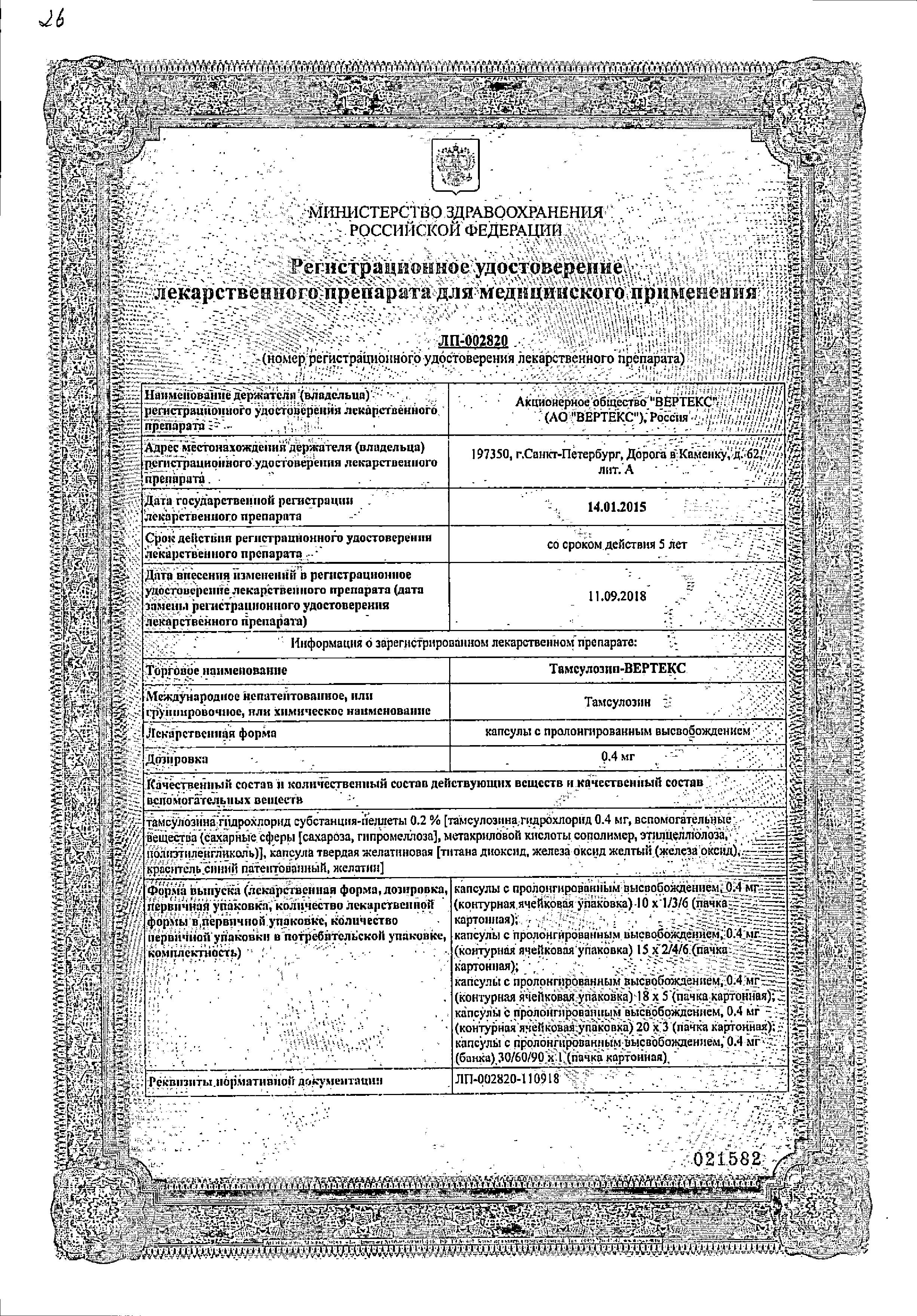 Сертификат на Тамсулозин-Вертекс, капсулы с пролонг. высвобождением 0.4 мг, 90 шт.