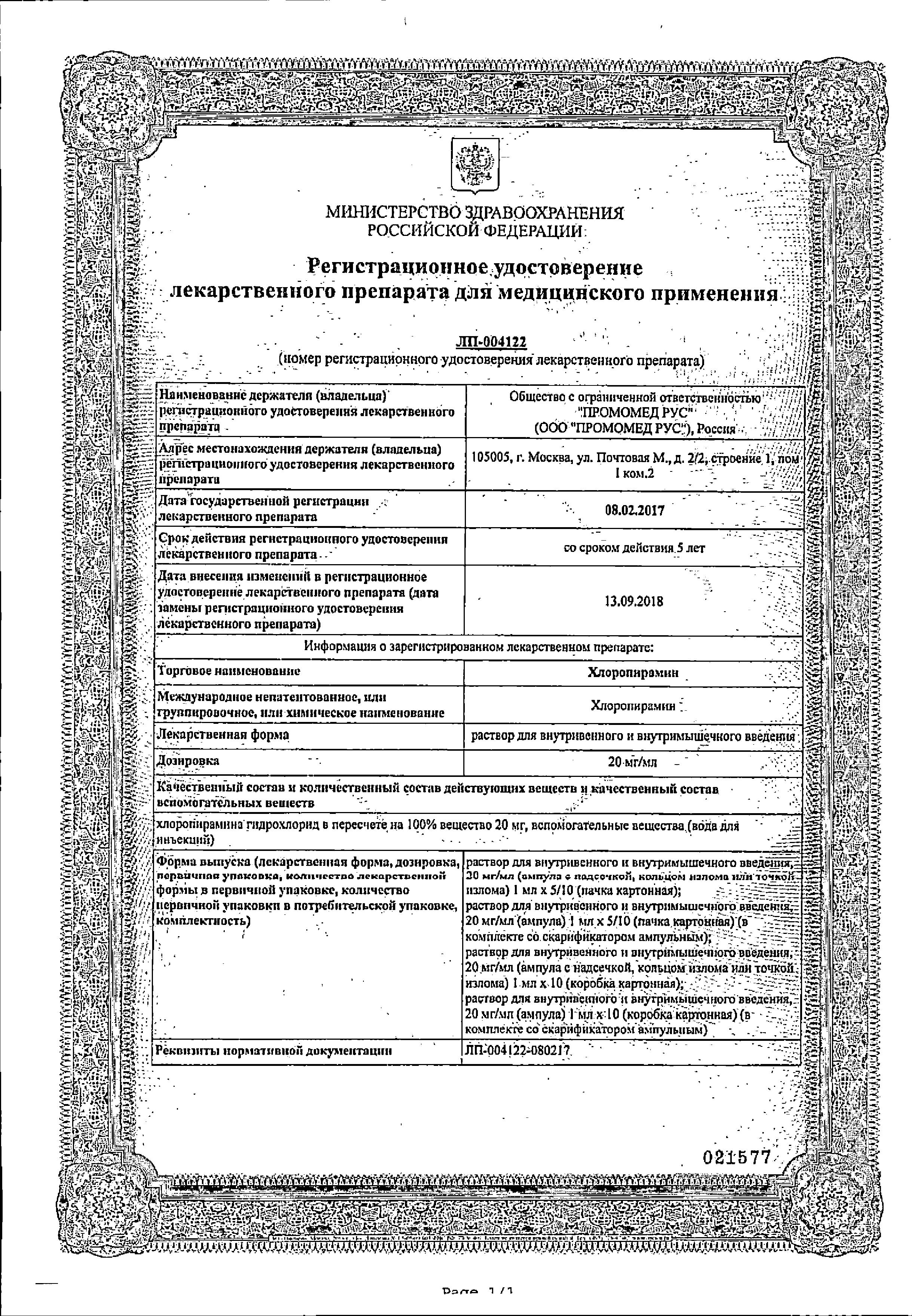 Сертификат Chloropyramine