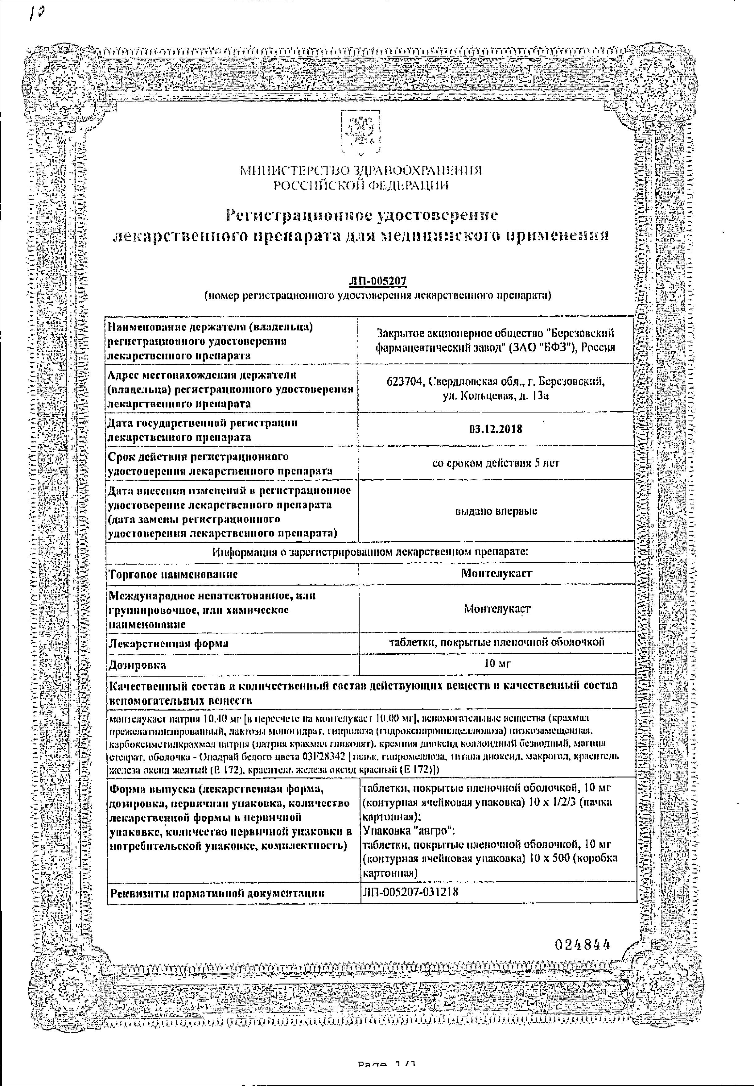 Сертификат на Монтелукаст, таблетки покрыт. плен. об. 10 мг, 30 шт.