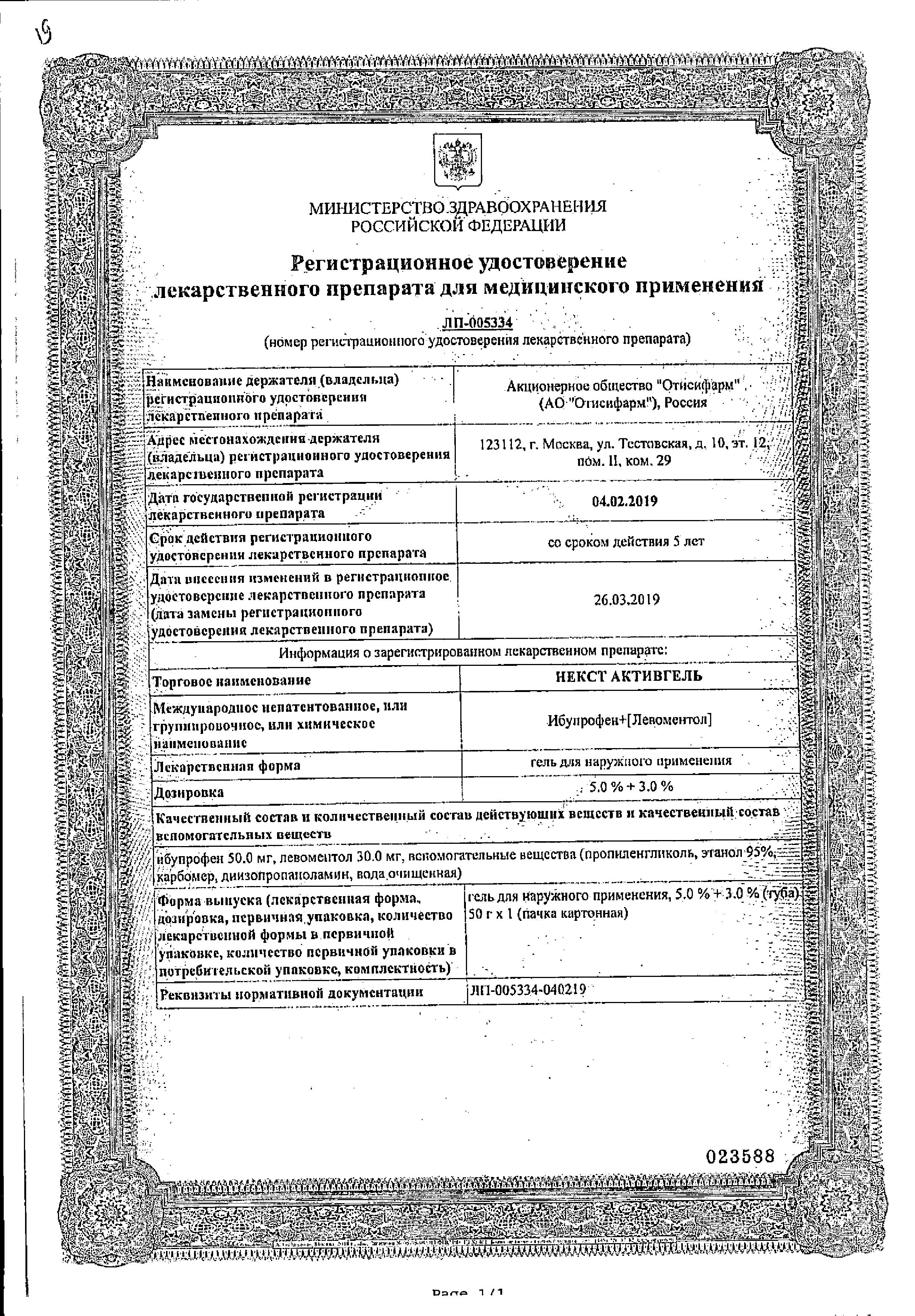 Сертификат на Некст Активгель, гель 5%+3%, 50 г