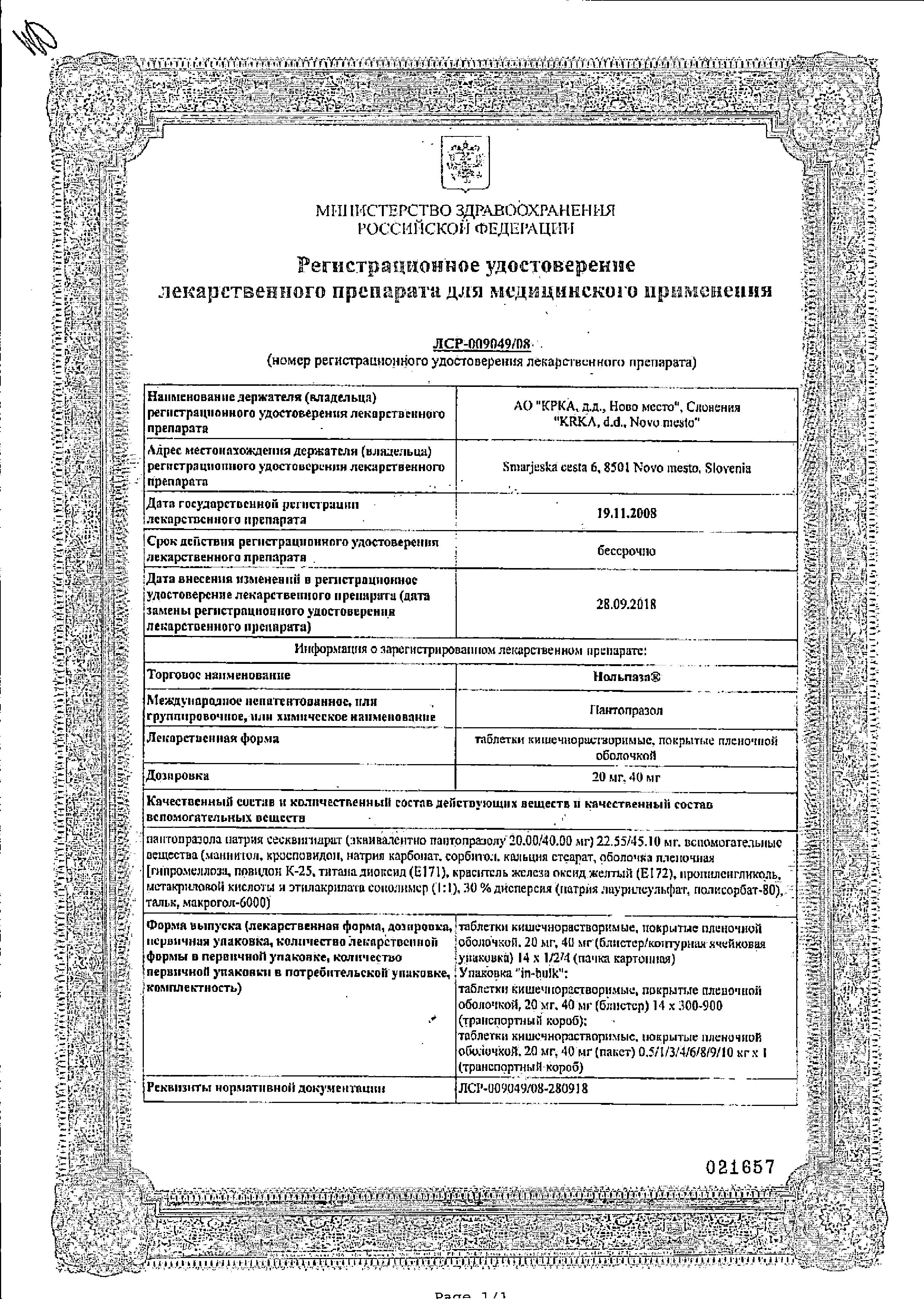 Сертификат на Нольпаза, таблетки покрыт. плен. об. 40 мг, 28 шт.