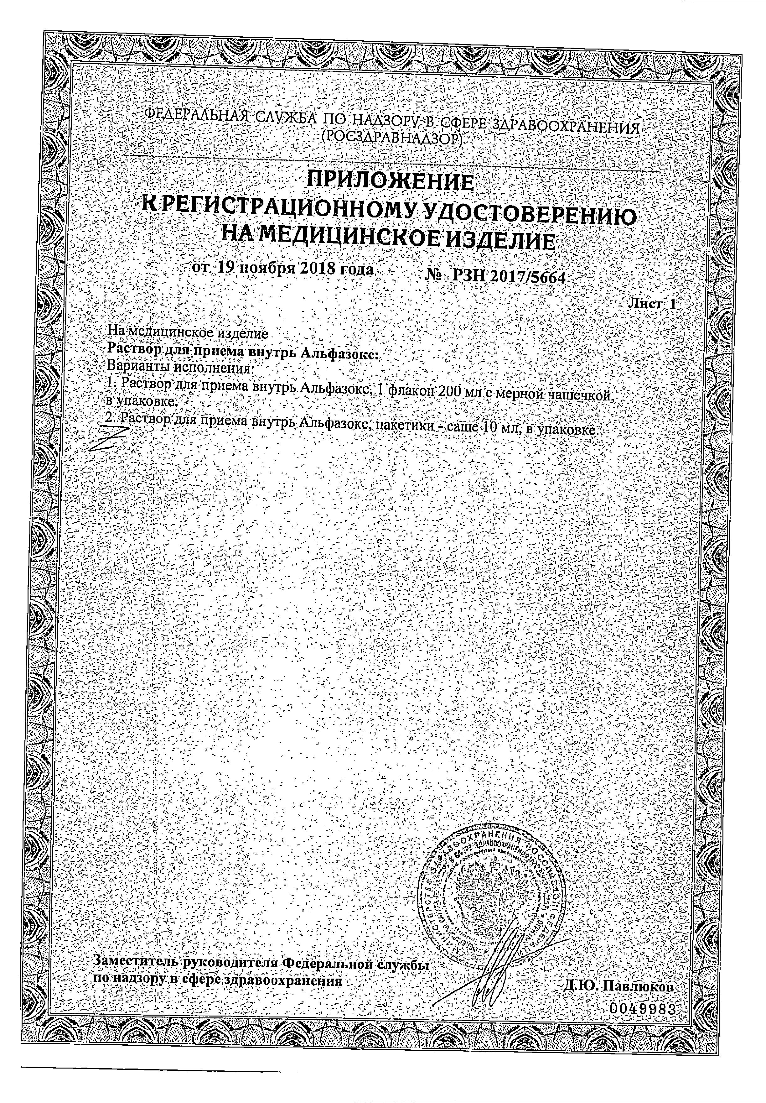 Сертификат Альфазокс