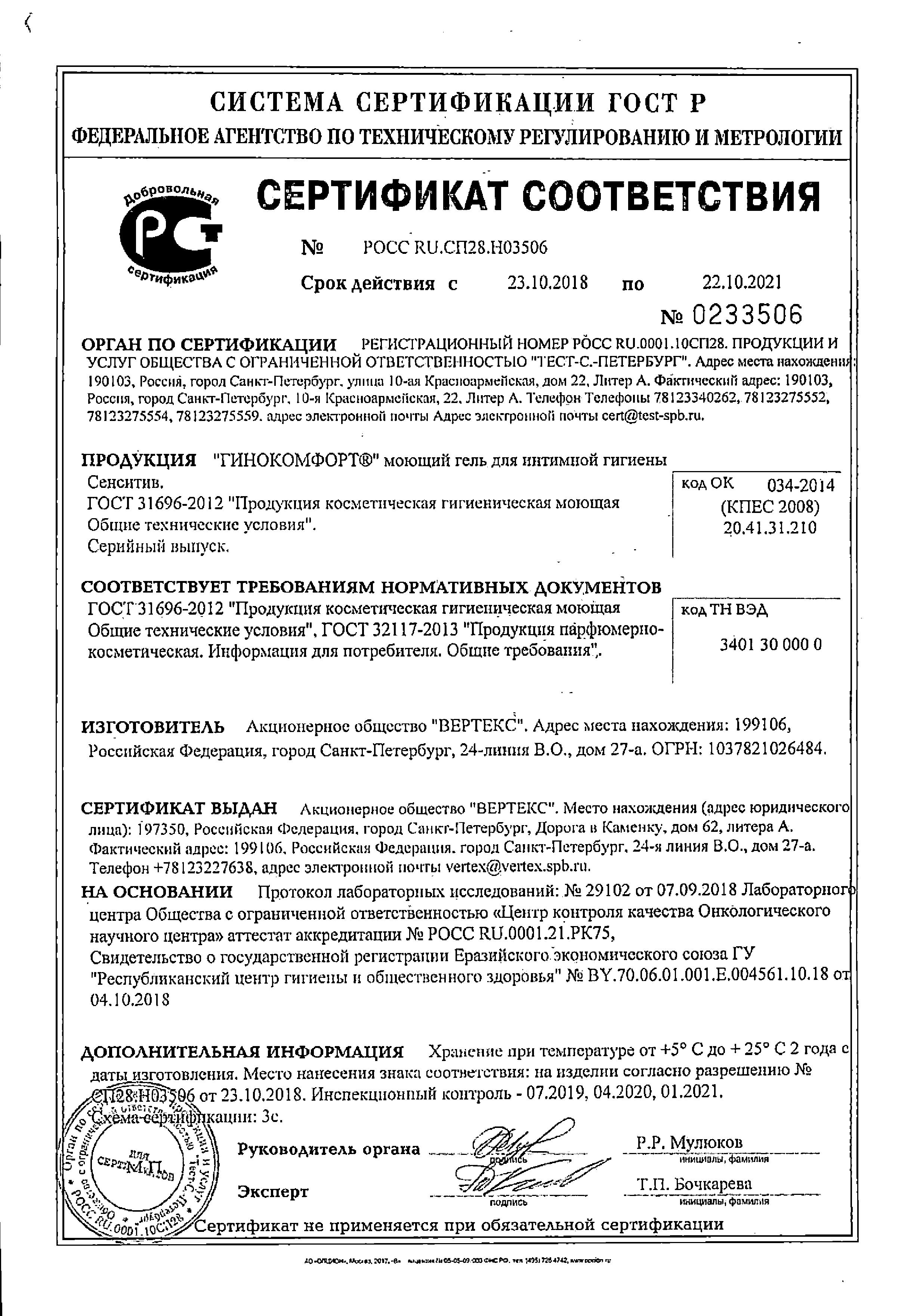 Сертификат Гинокомфорт