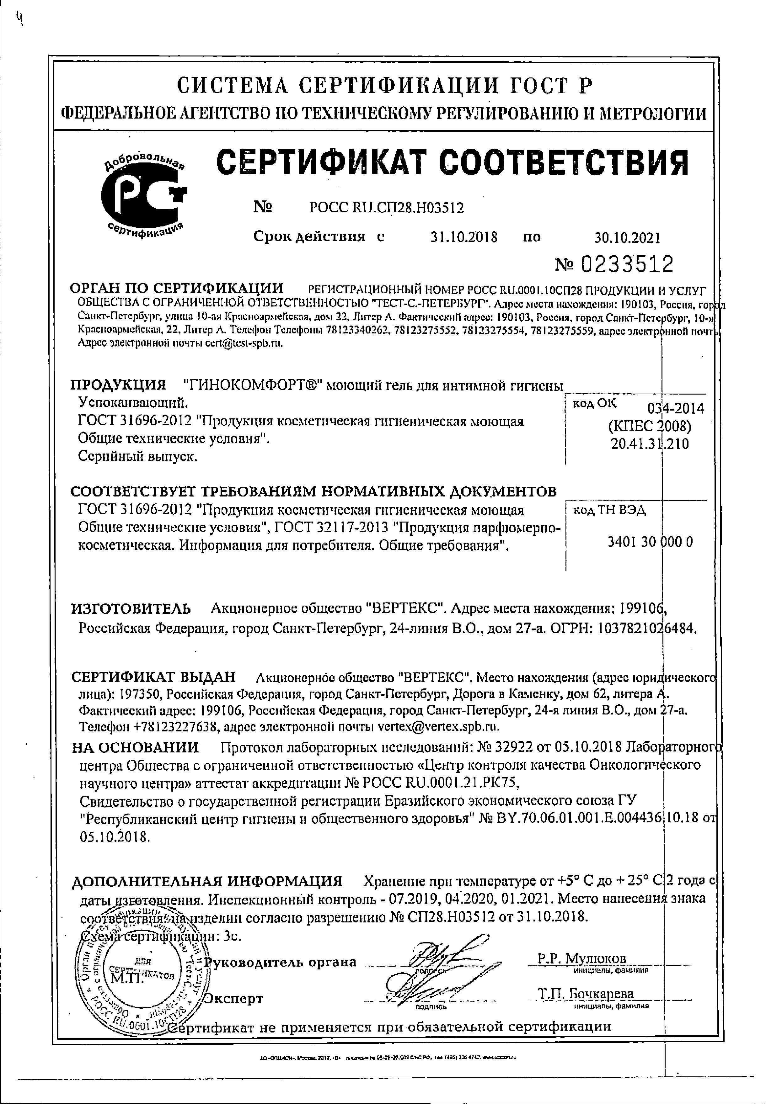 Сертификат Гинокомфорт