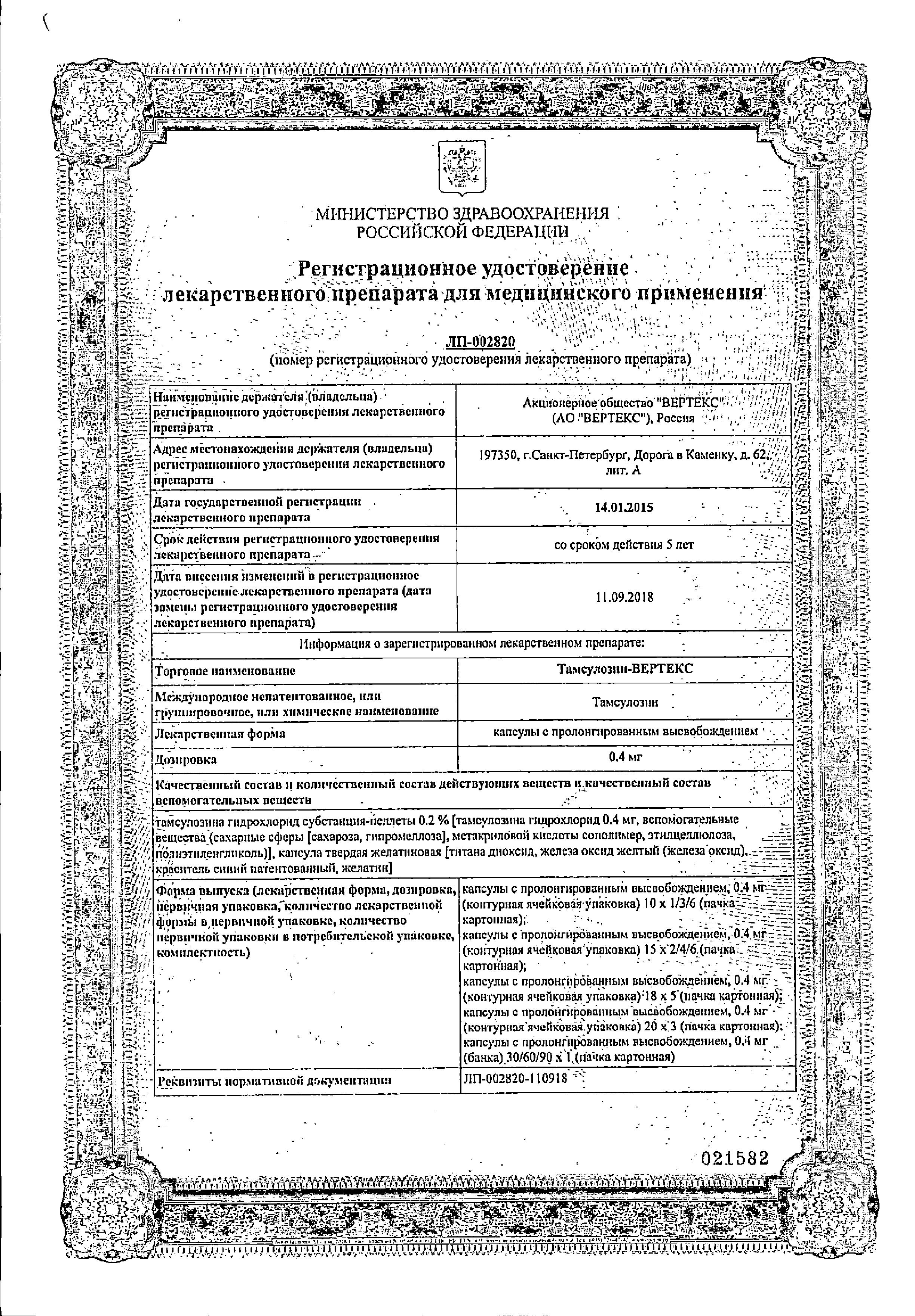 Сертификат на Тамсулозин-Вертекс, капсулы с пролонг. высвобождением 0.4 мг, 30 шт.