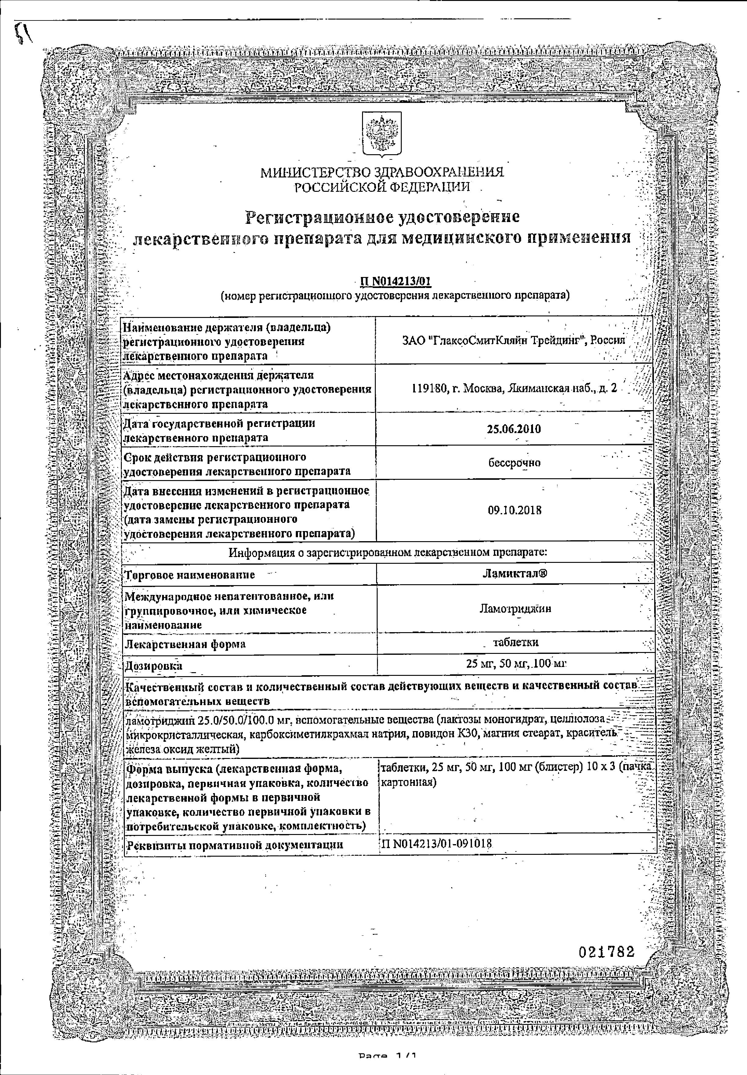 Сертификат на Ламиктал, таблетки 100 мг, 30 шт.