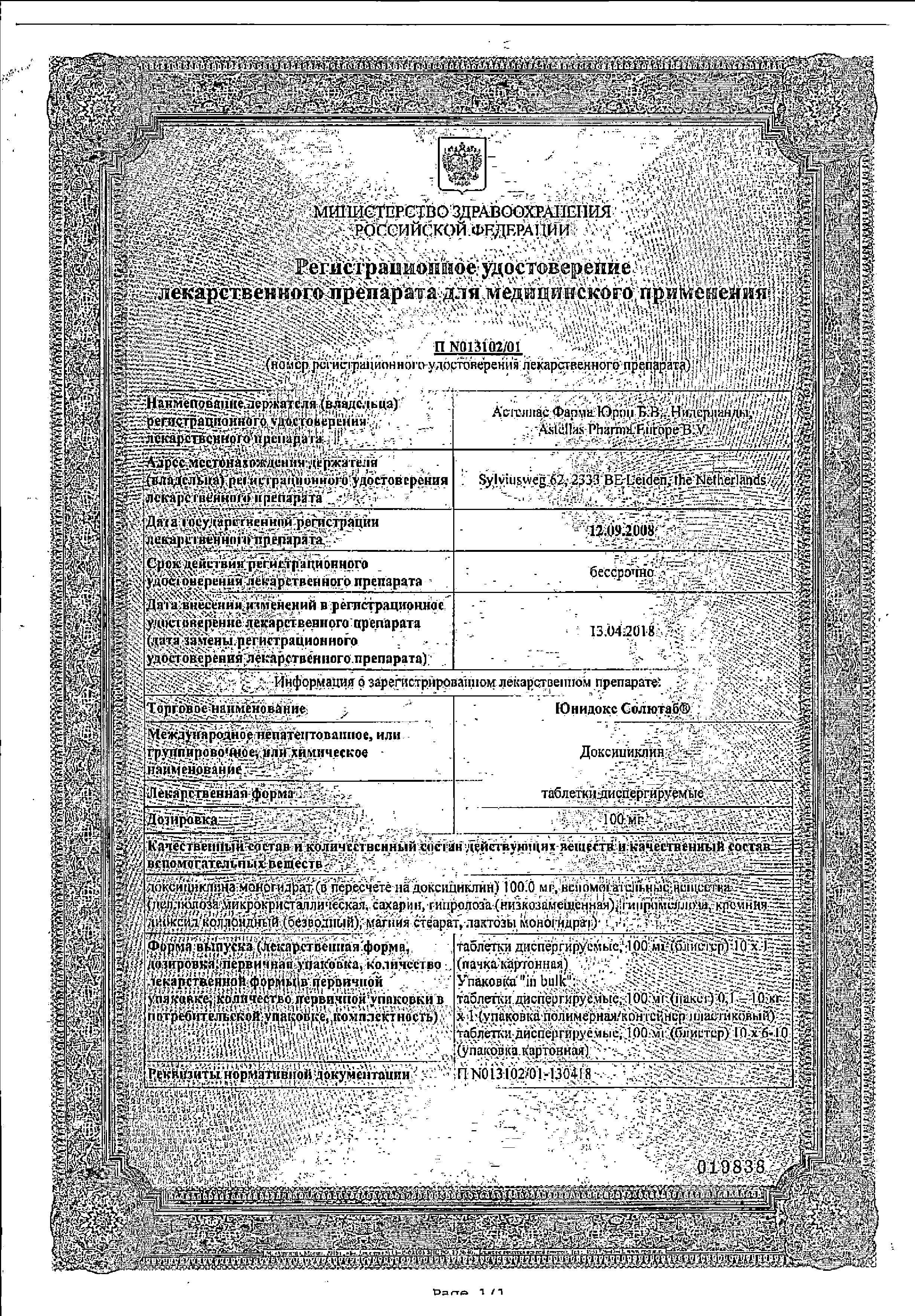 Сертификат на Юнидокс Солютаб, таблетки диспергируемые 100 мг, 10 шт.