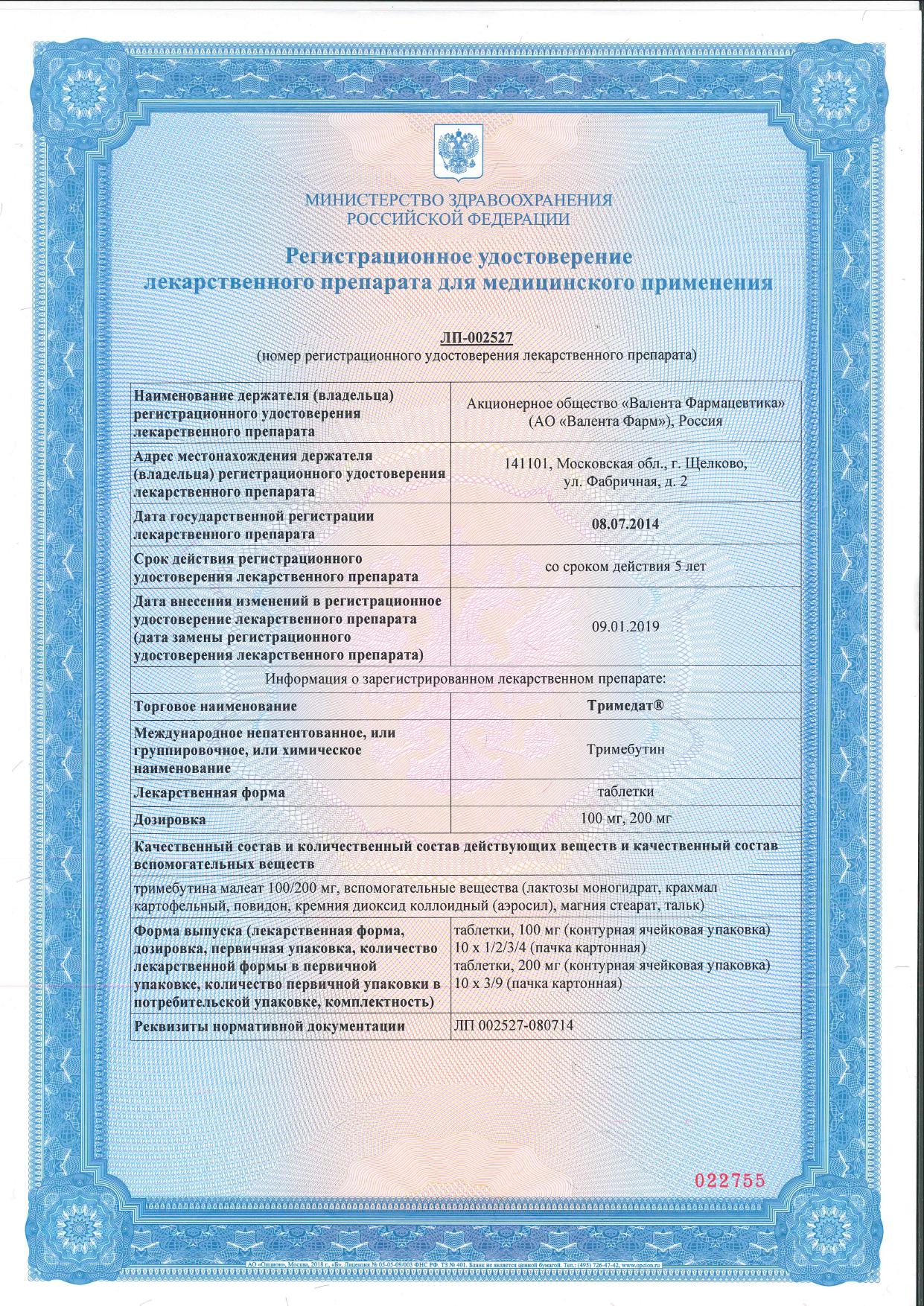 Сертификат на Тримедат, таблетки 200 мг, 30 шт.