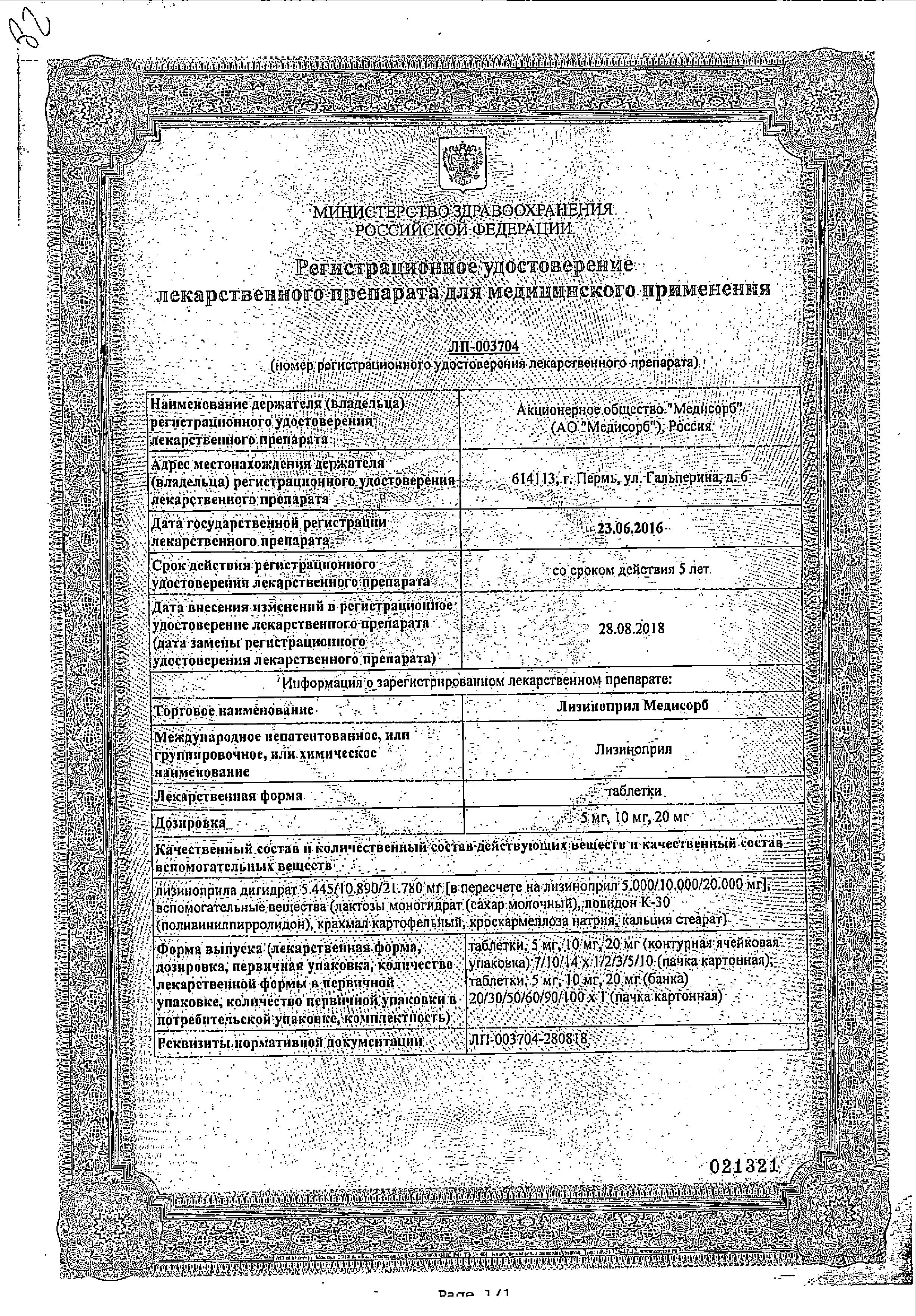 Сертификат Лизиноприл