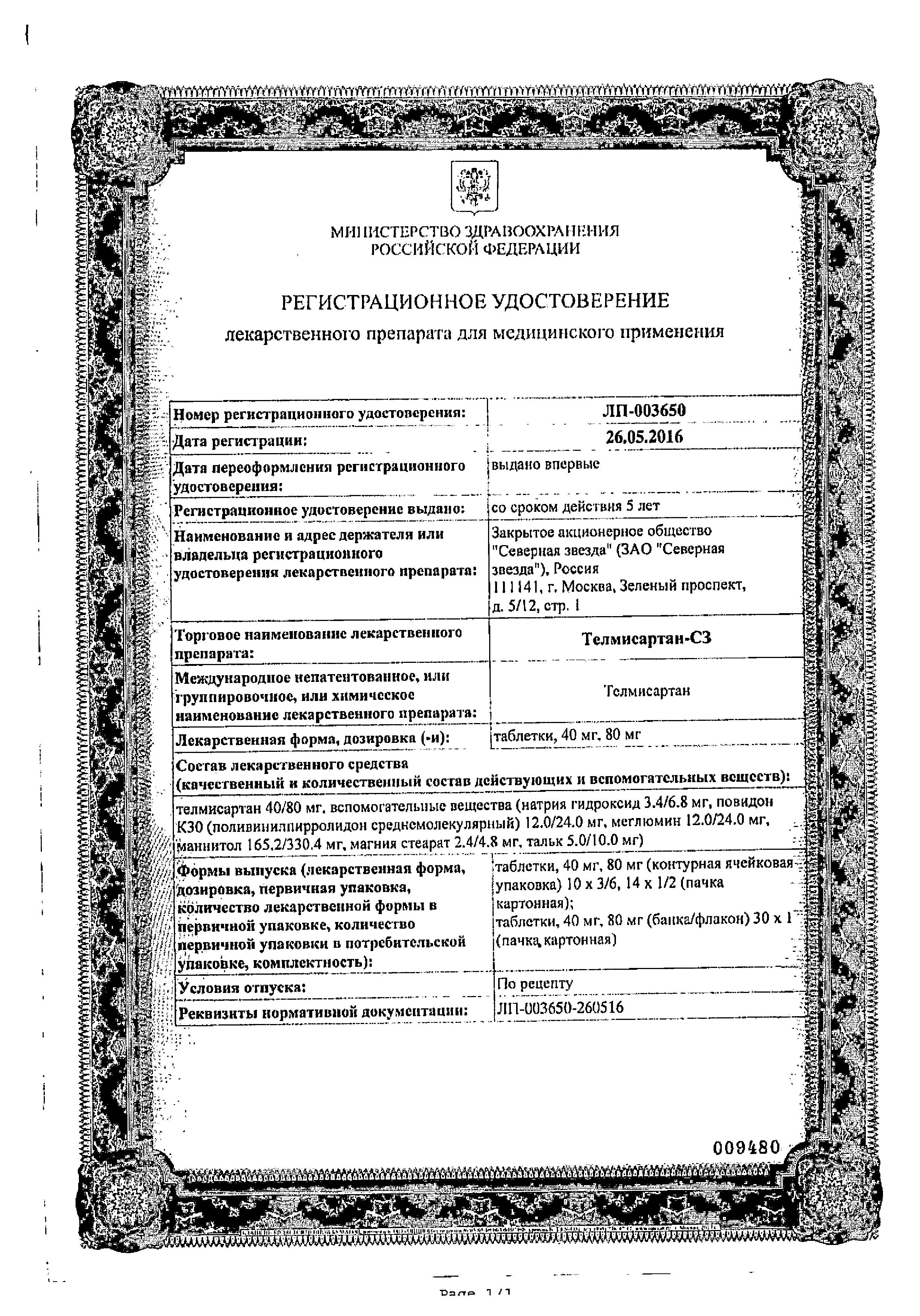 Сертификат Телмисартан