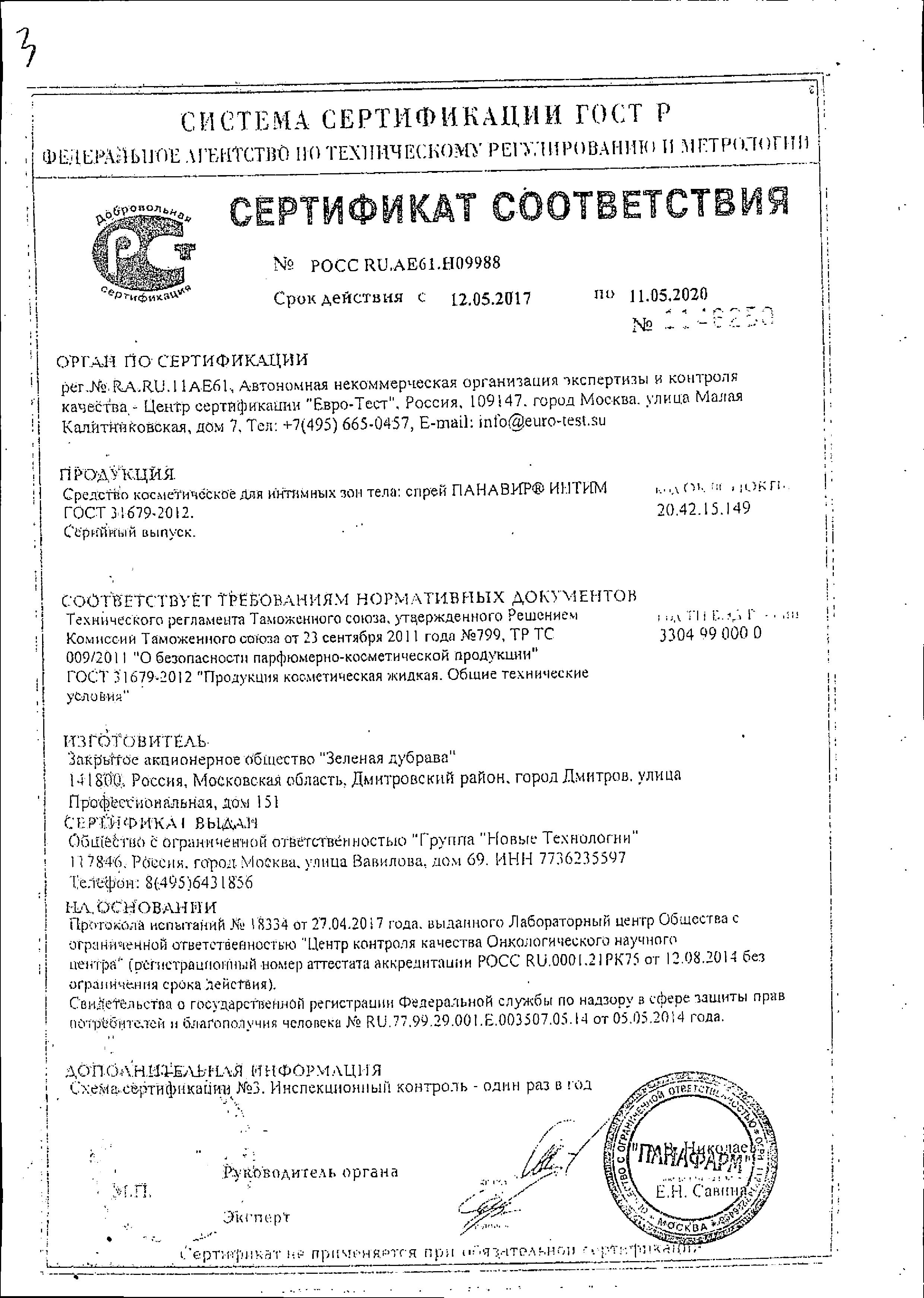 Сертификат Панавир