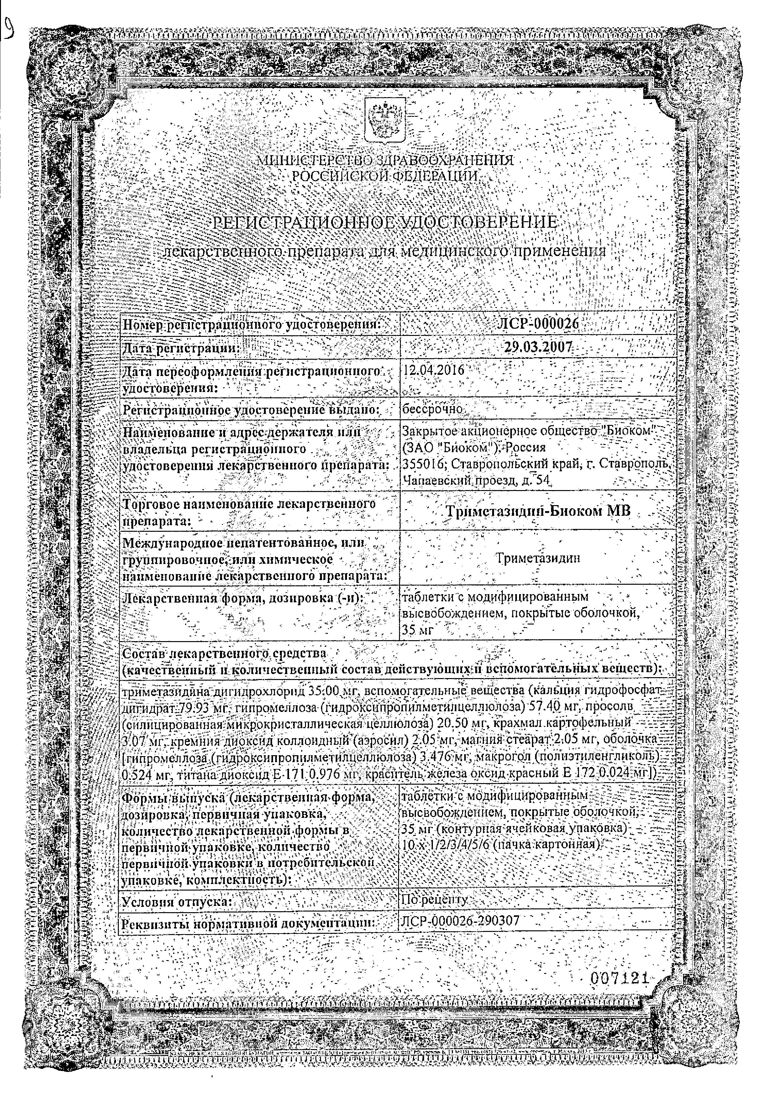 Сертификат на Триметазидин-Биоком МВ, таблетки с модиф. высв. 35 мг, 30 шт.