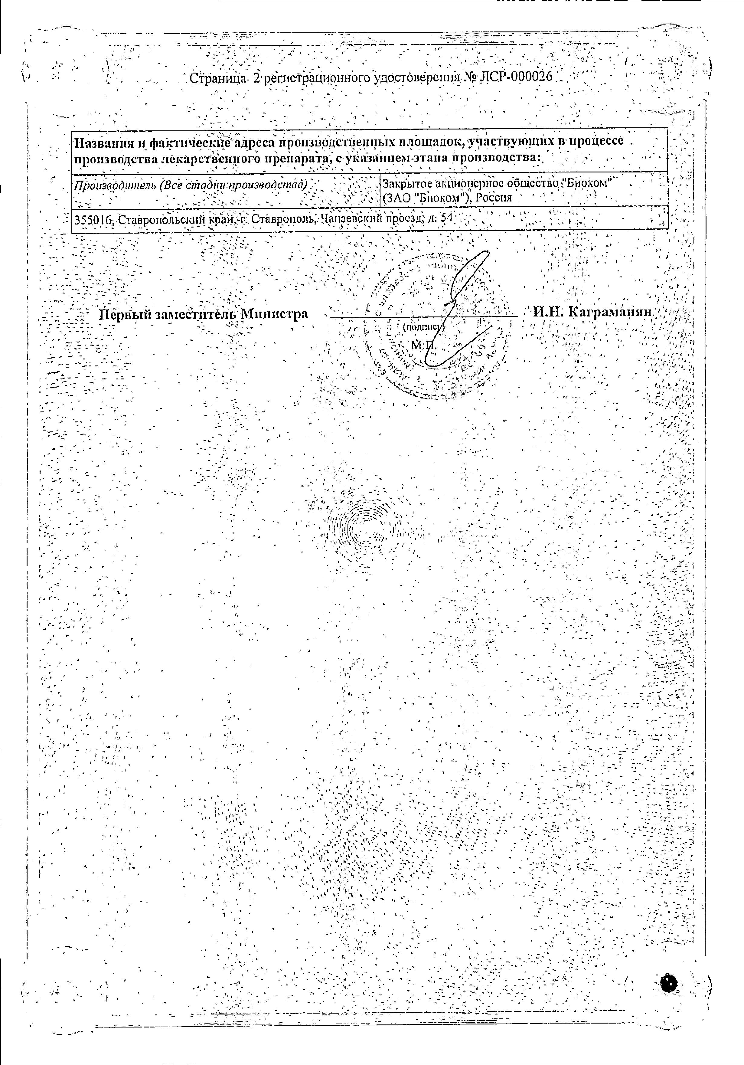 Сертификат на Триметазидин-Биоком МВ, таблетки с модиф. высв. 35 мг, 30 шт.