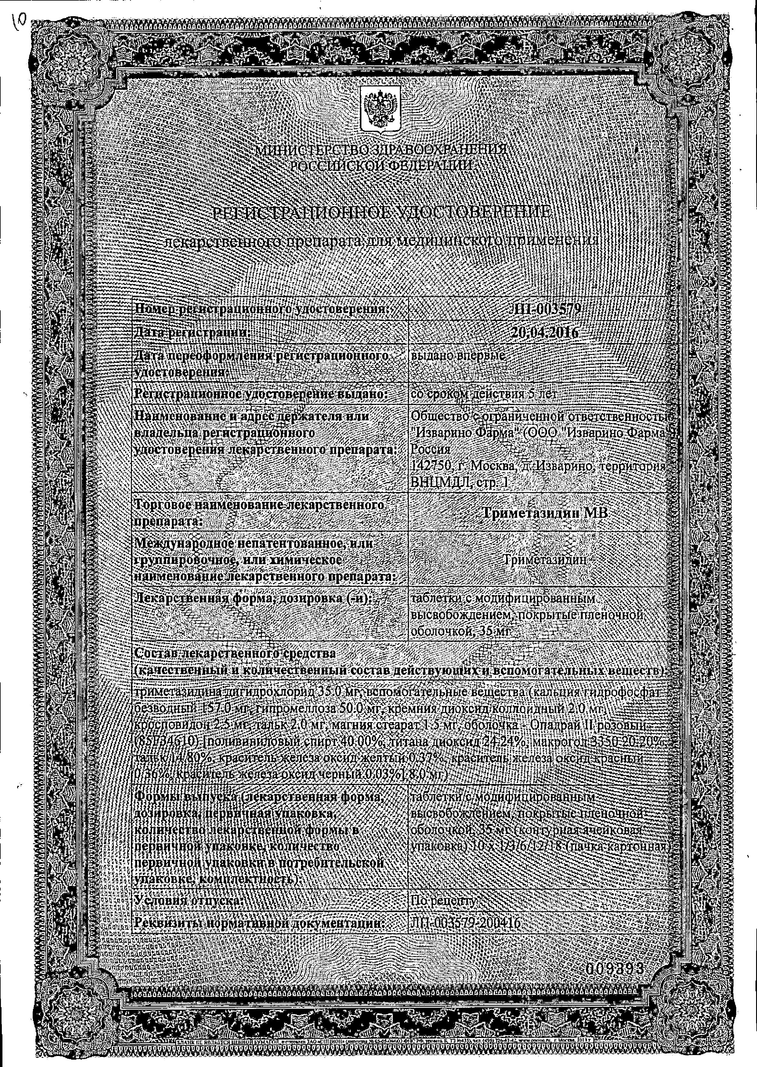 Сертификат Trimetazidine SR