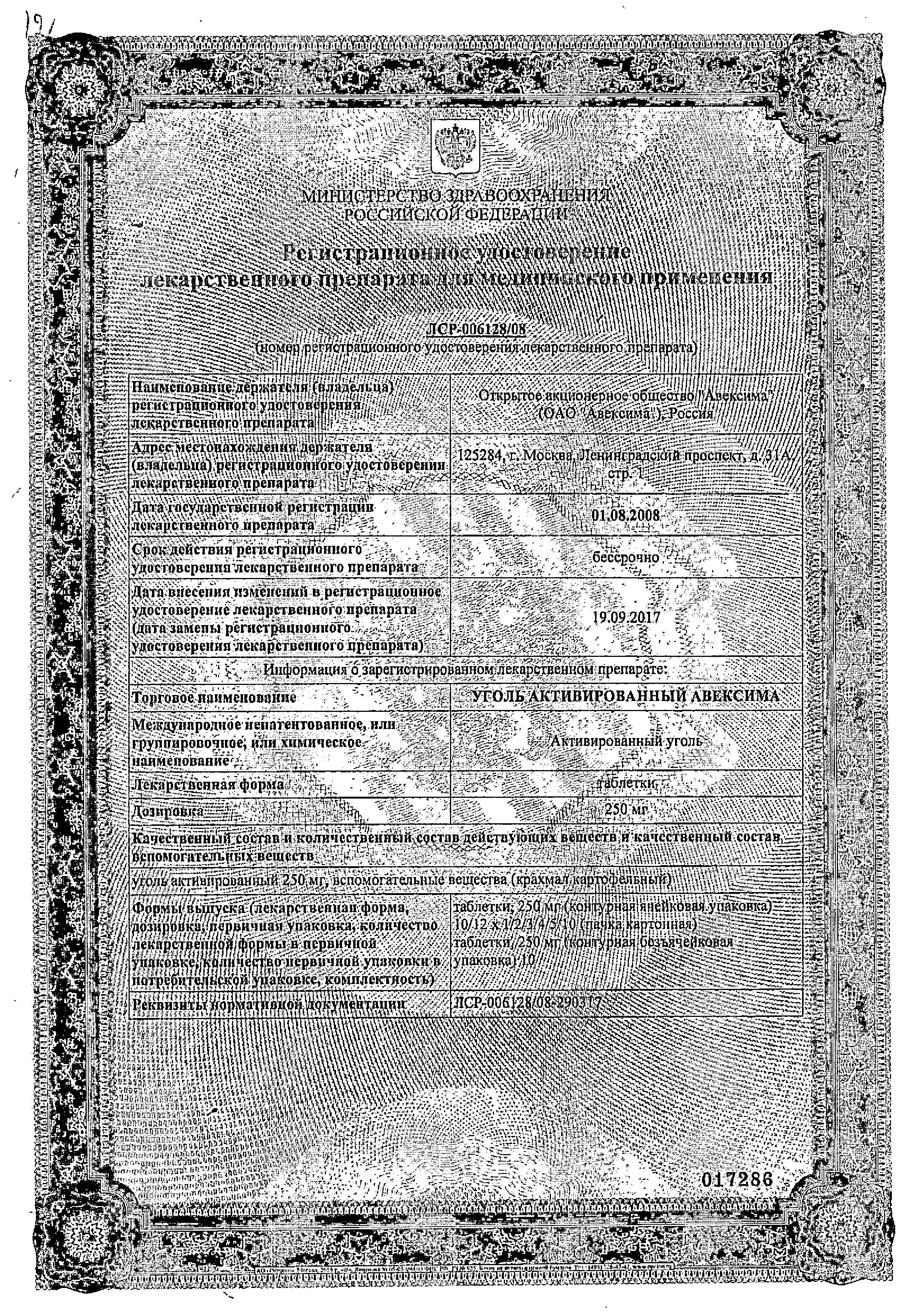 Сертификат на Уголь активированный Авексима, таблетки 250 мг, 50 шт.