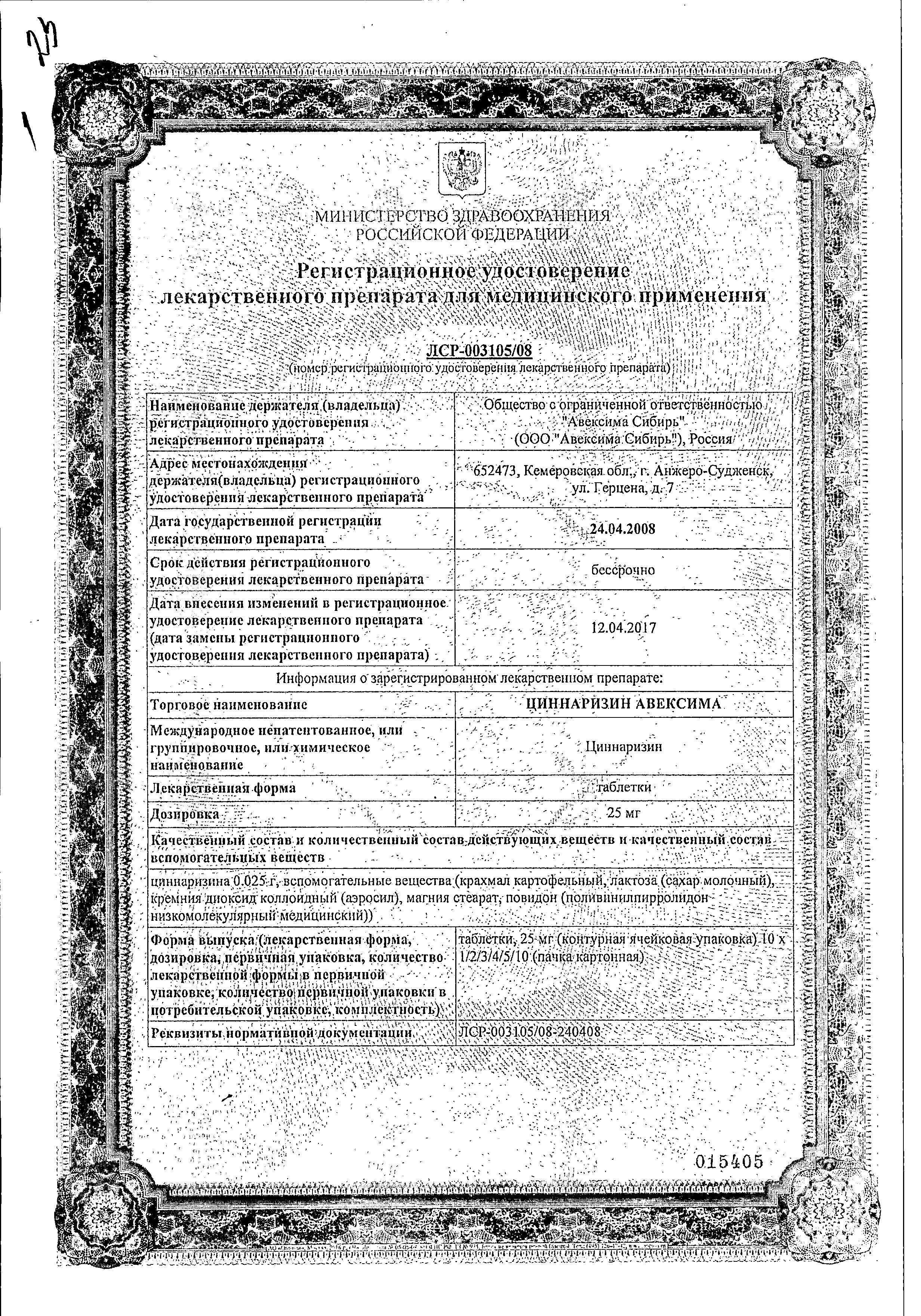 Сертификат Циннаризин