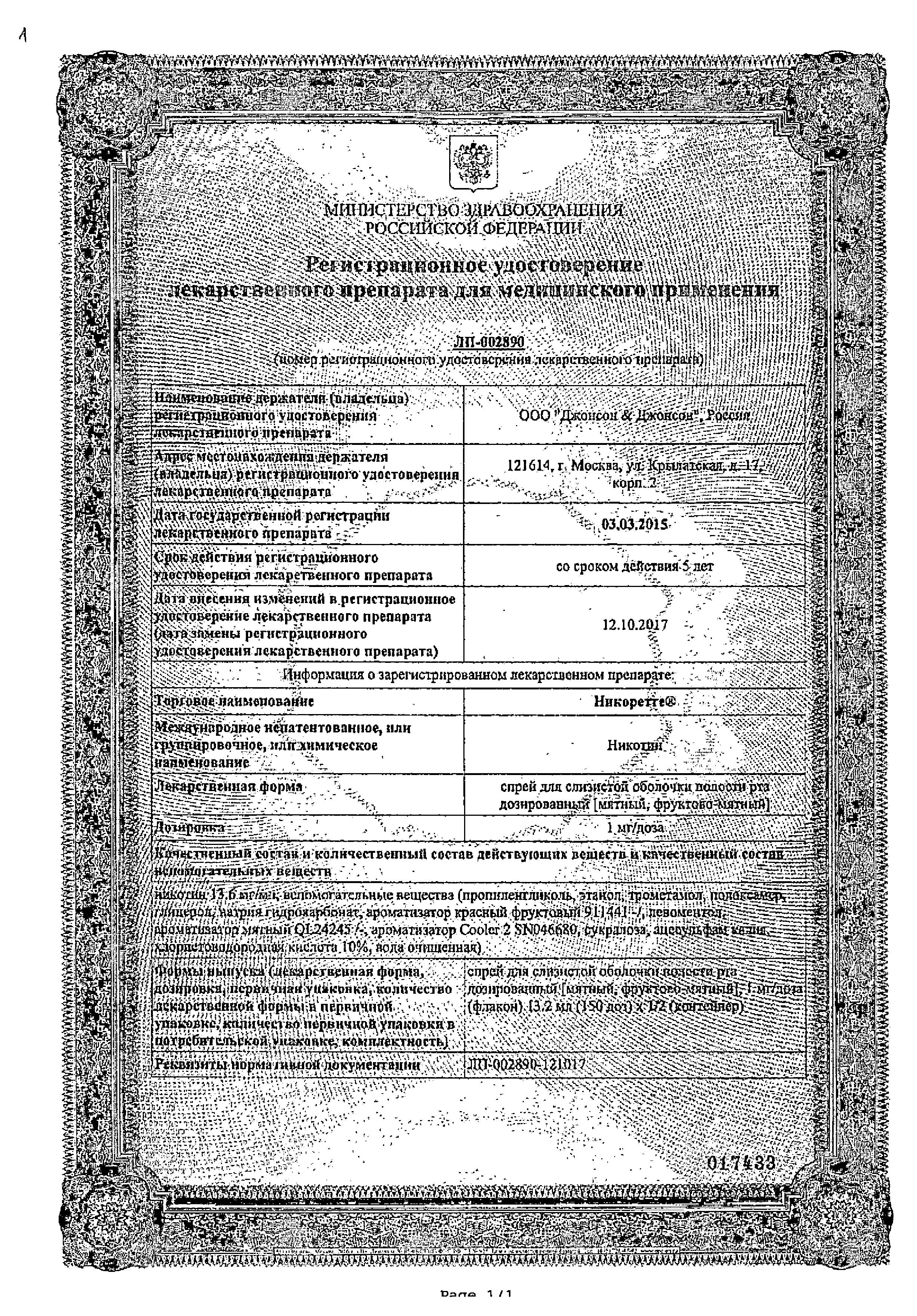 Сертификат Никоретте