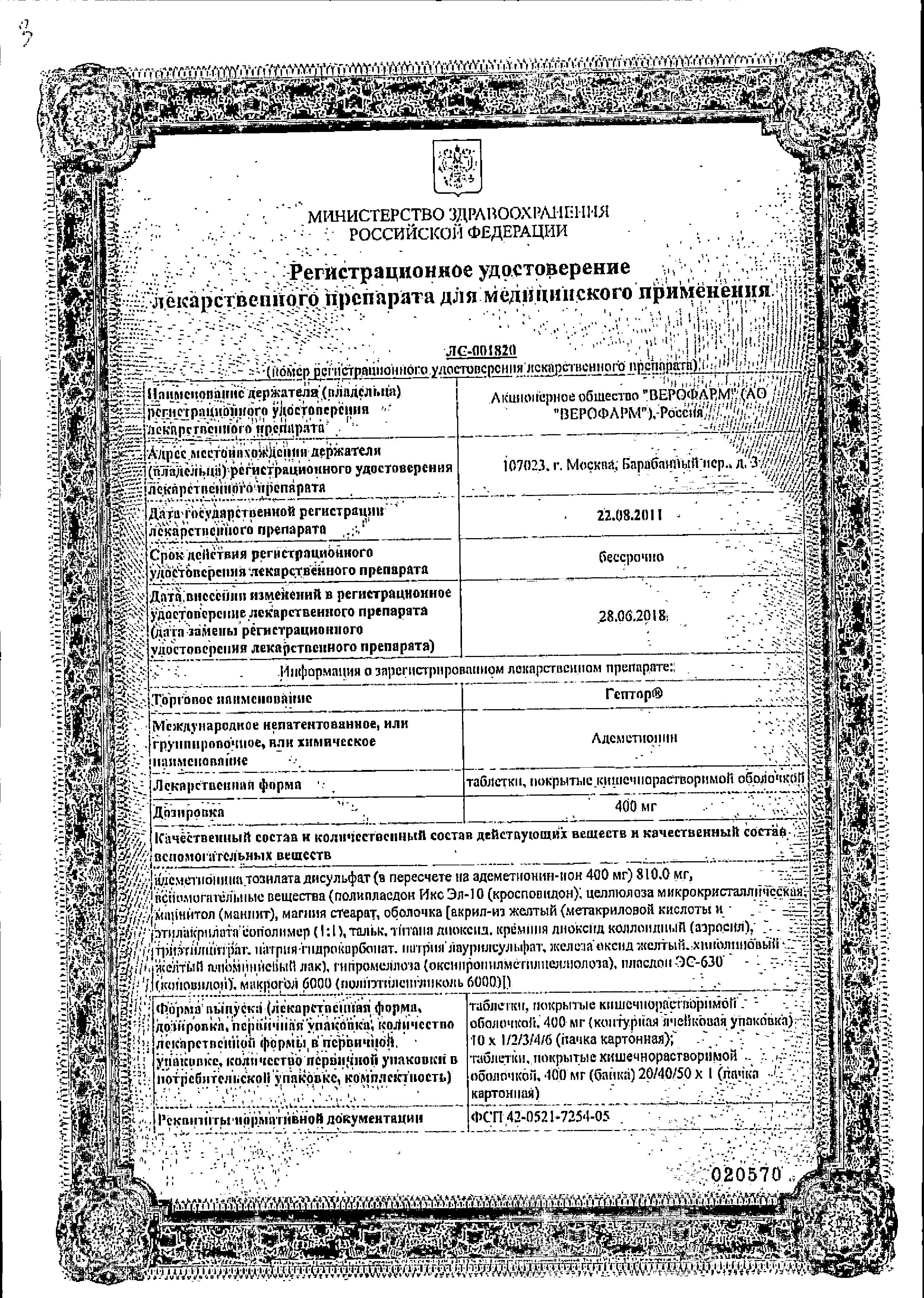 Сертификат на Гептор, таблетки покрыт. плен. об. кишечнорастворимые 400 мг, 40 шт.