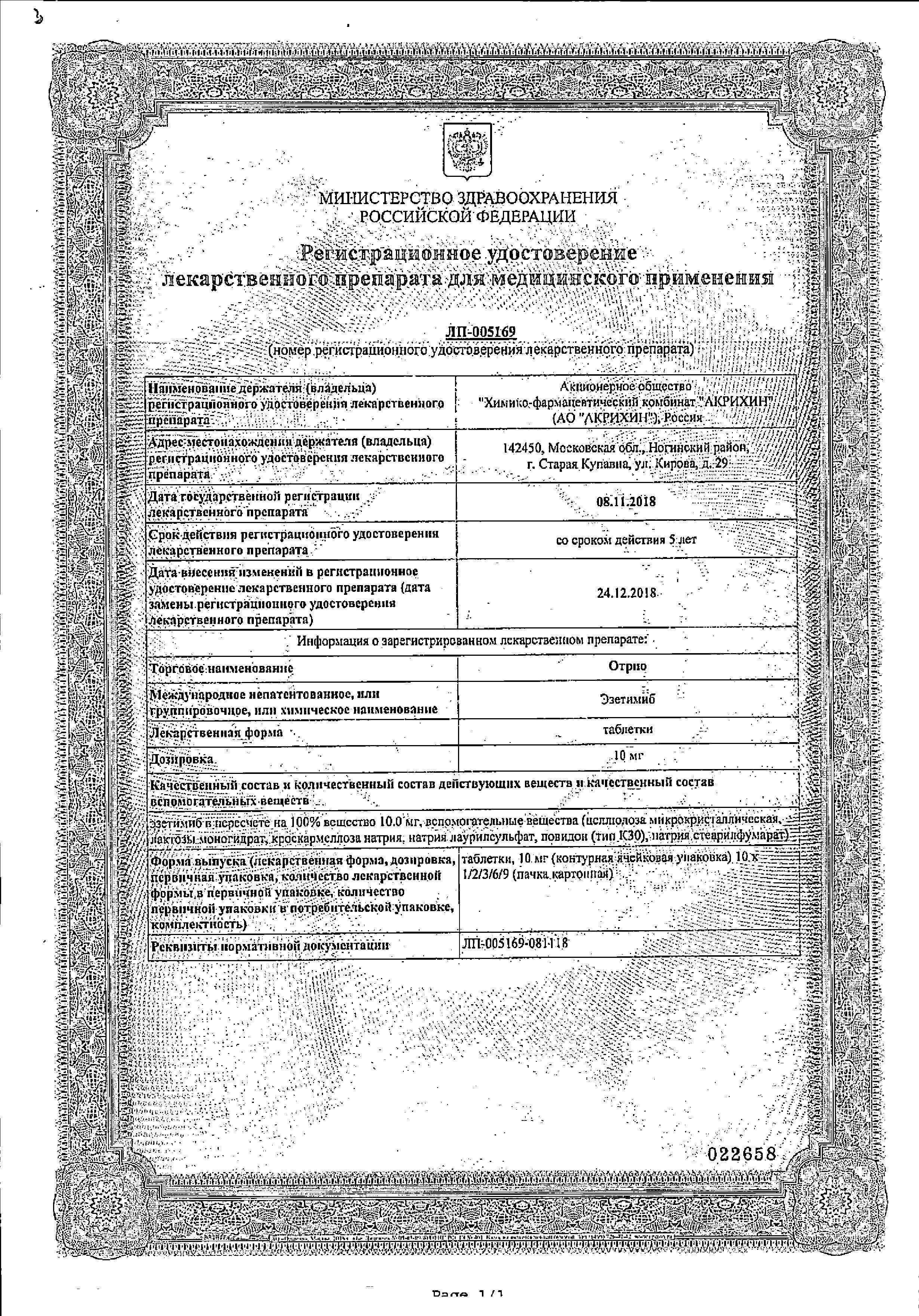 Сертификат на Отрио, таблетки 10 мг, 30 шт.