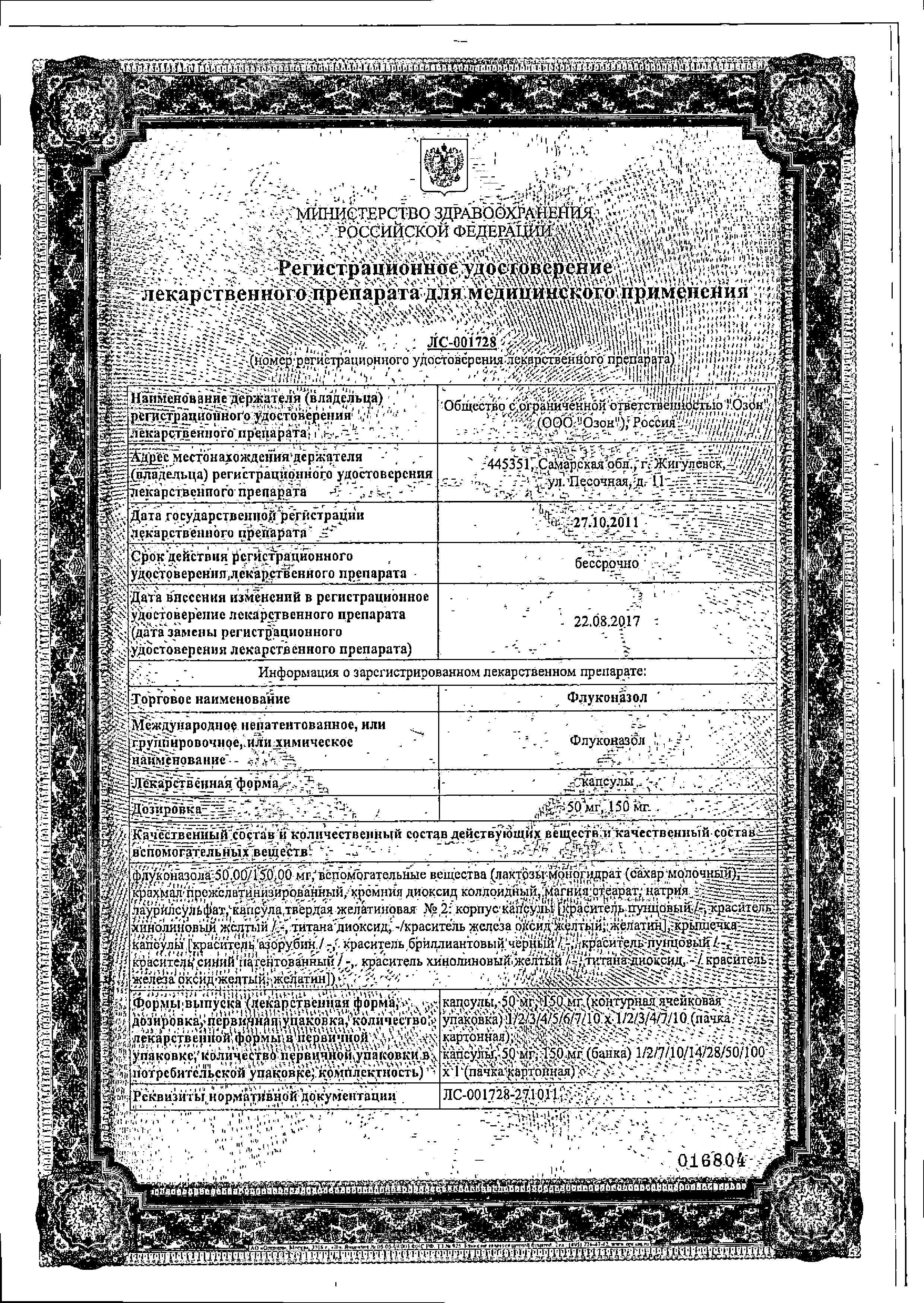 Сертификат на Флуконазол, капсула 150 мг (Озон), 1 шт.