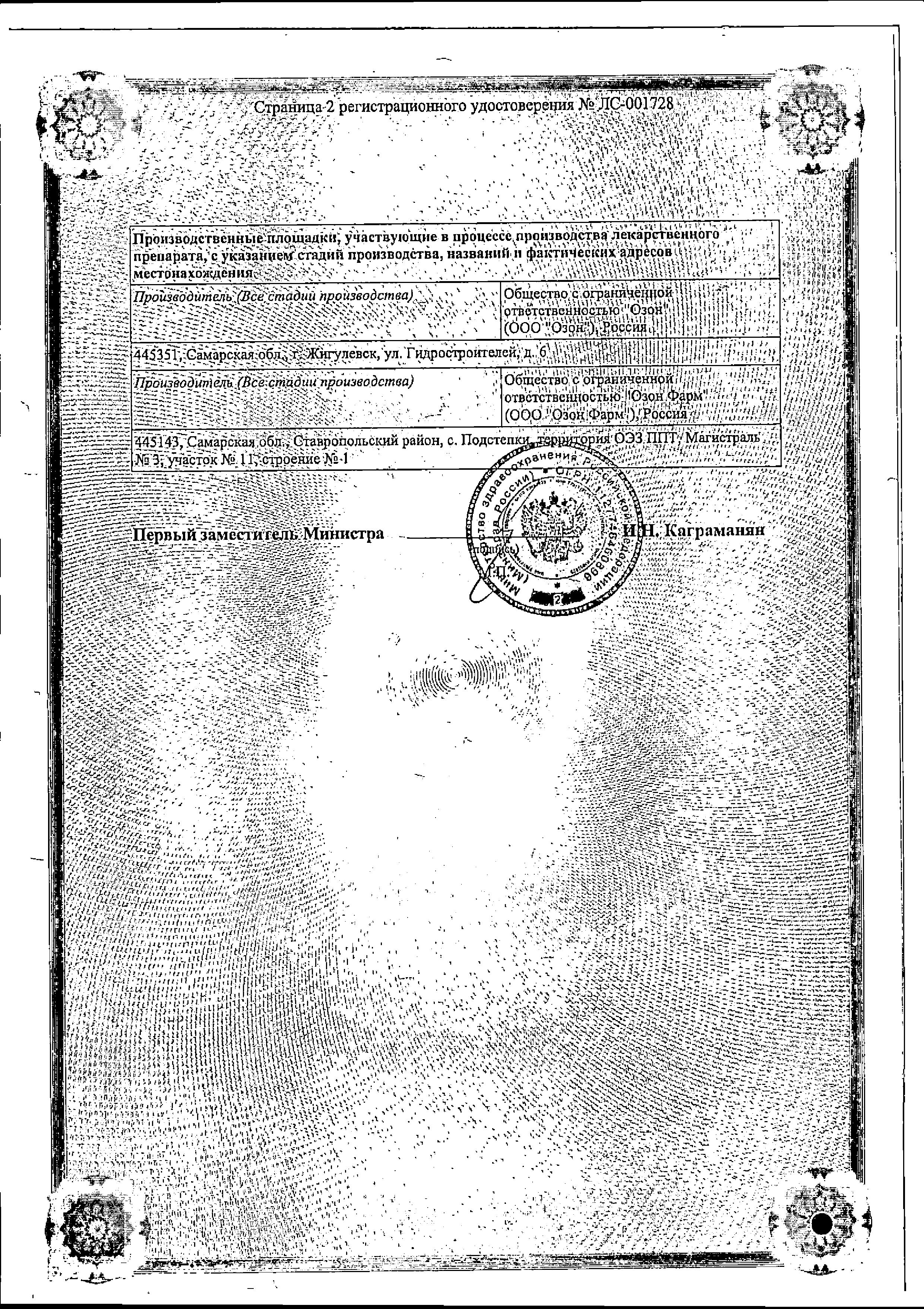 Сертификат на Флуконазол, капсула 150 мг (Озон), 1 шт.