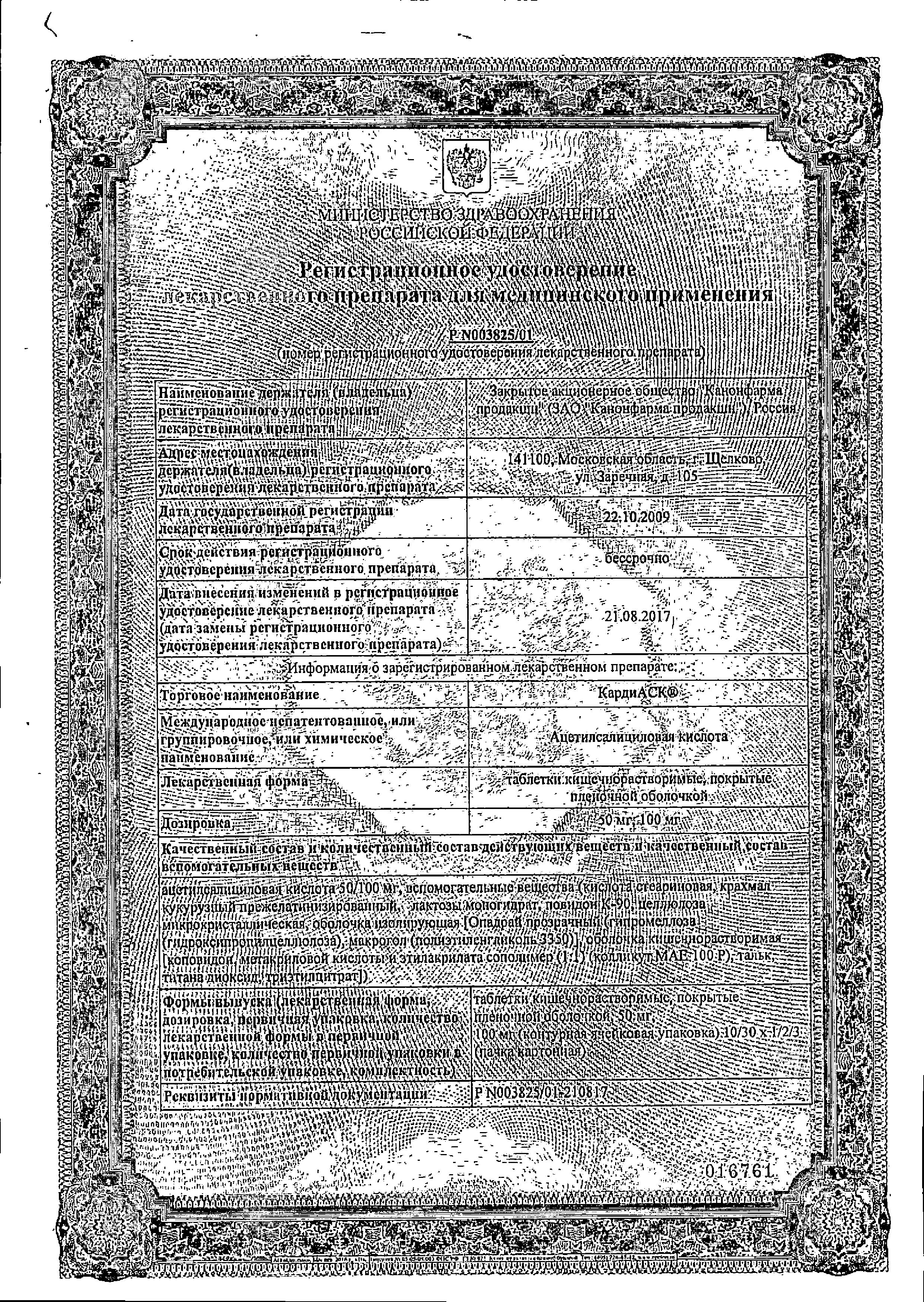 Сертификат на КардиАСК, таблетки покрыт. плен. об. кишечнорастворимые 100 мг, 30 шт.