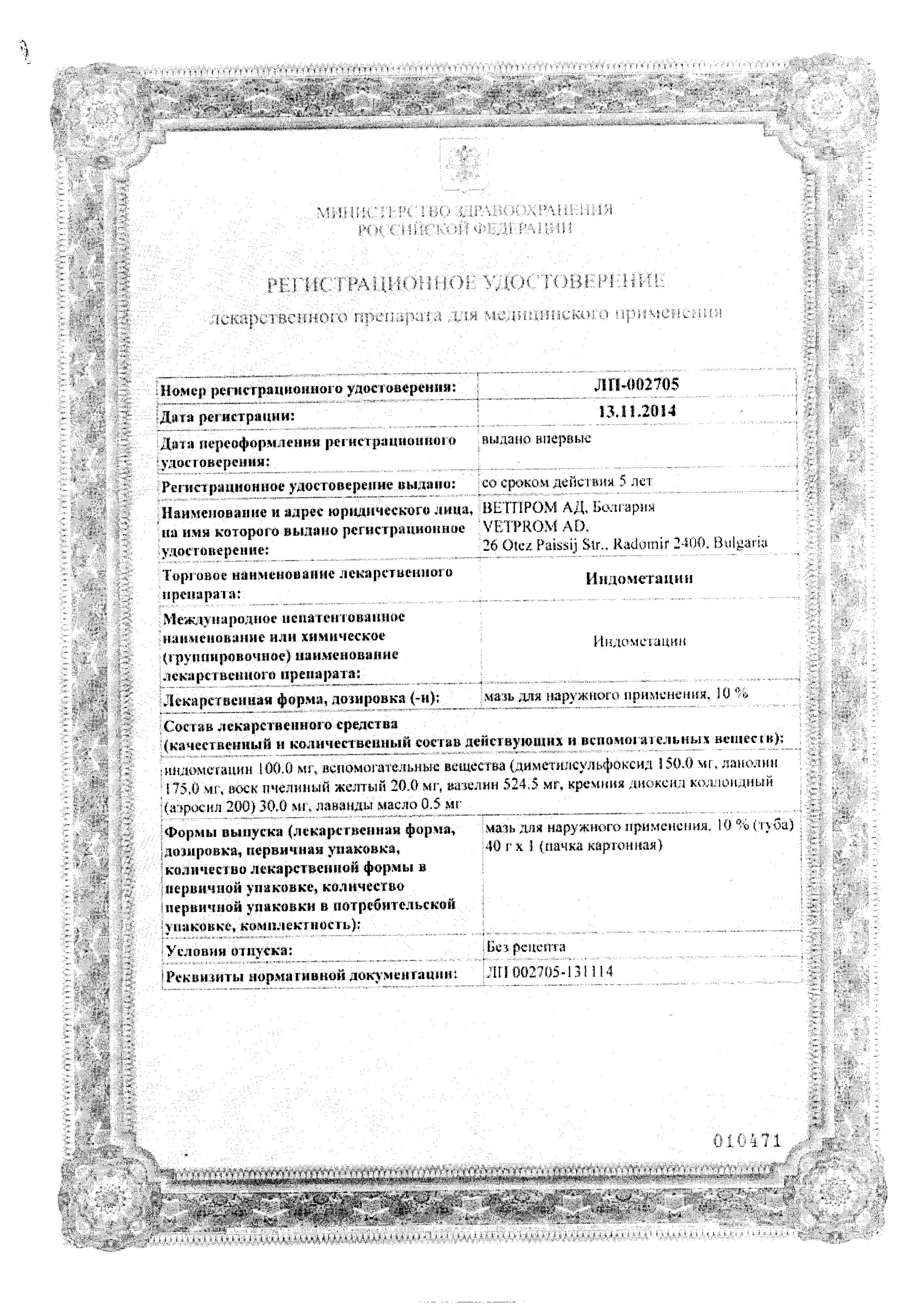 Сертификат на Индометацин ДС, мазь 10%, 40 г