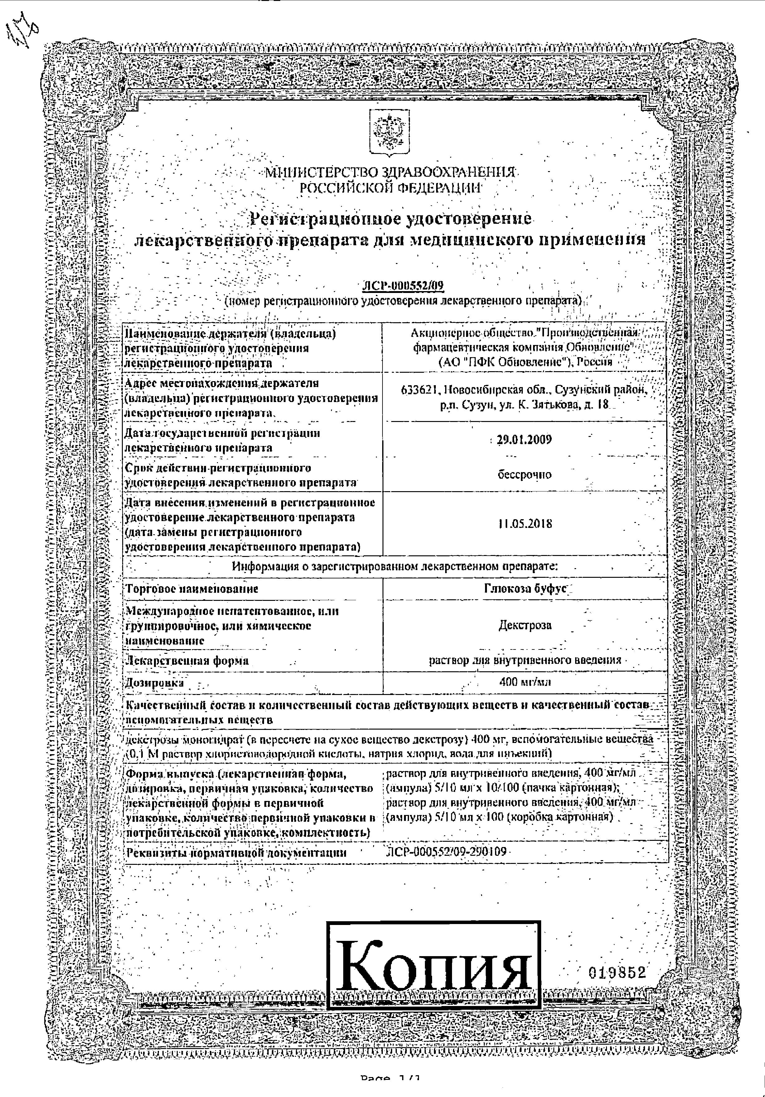 Сертификат на Глюкоза буфус, раствор для в/в введения 400 мг/мл, ампулы 10 мл, 10 шт.