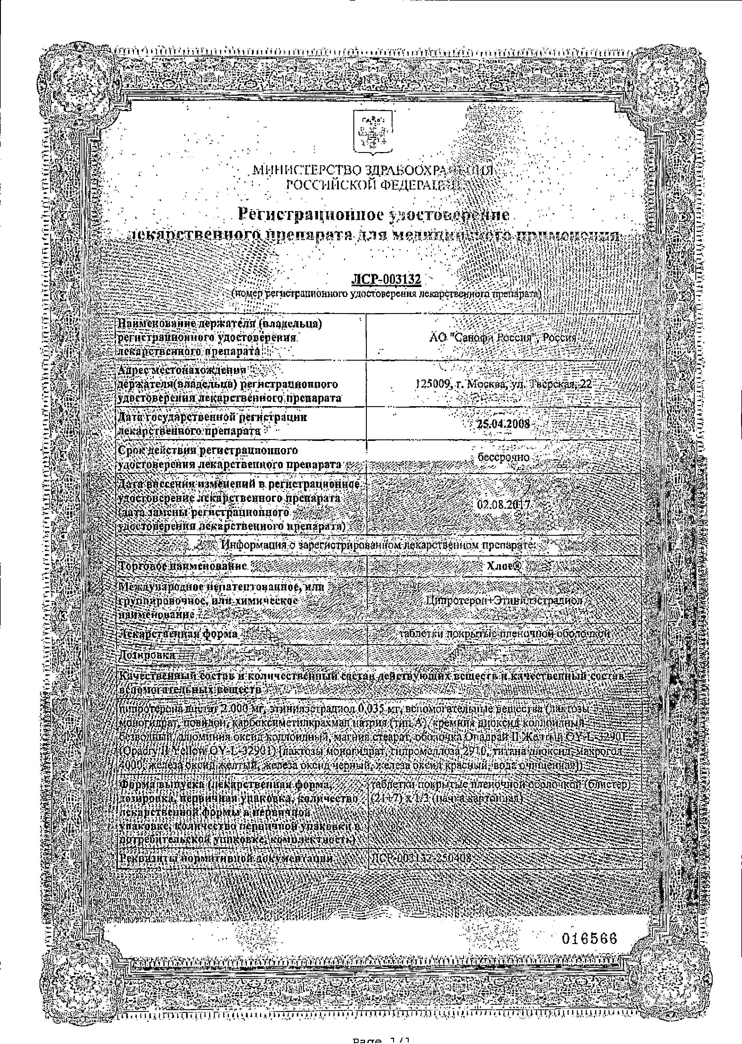 Сертификат на Хлое, таблетки в пленочной оболочке, 28 шт.