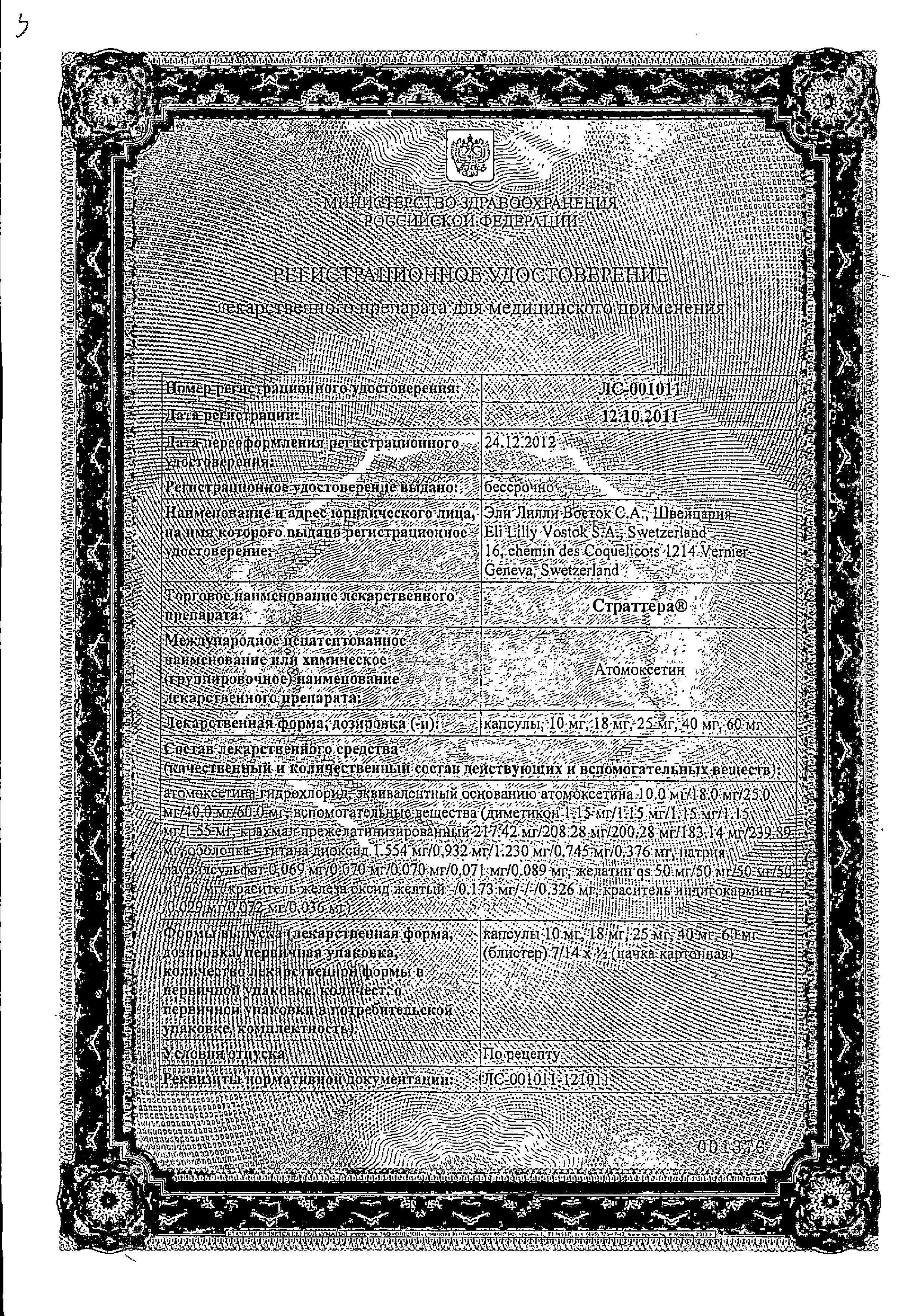 Сертификат Strattera®