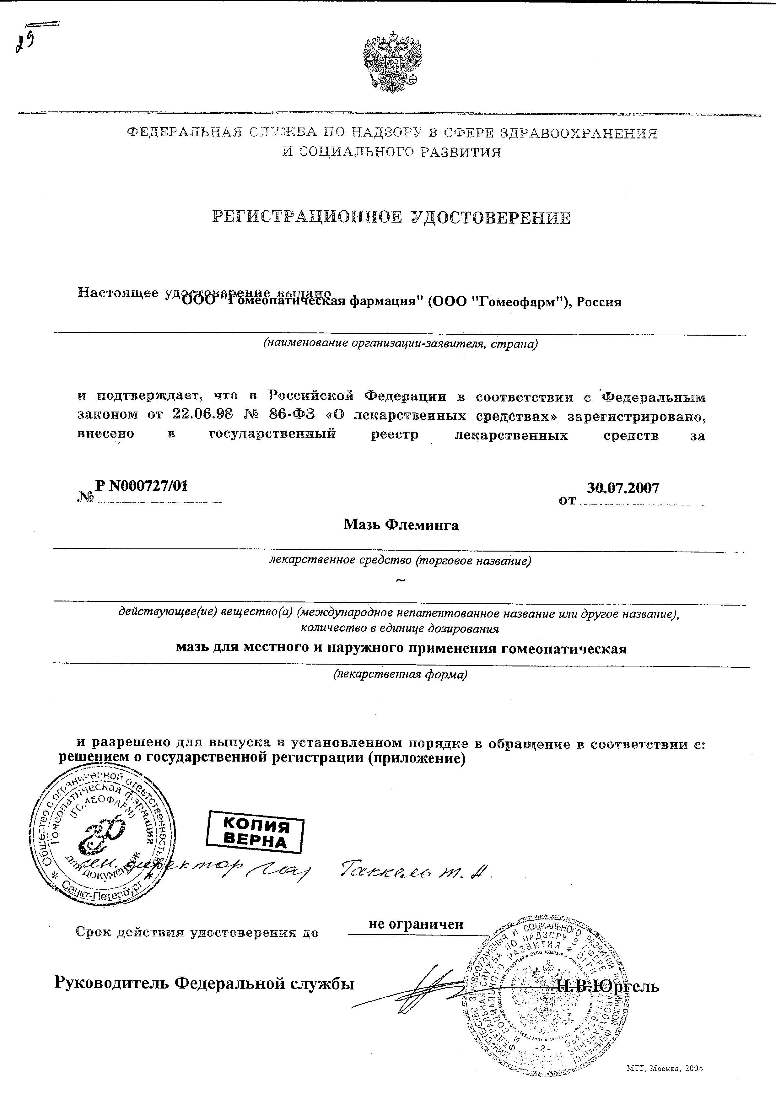 Сертификат Мазь Флеминга